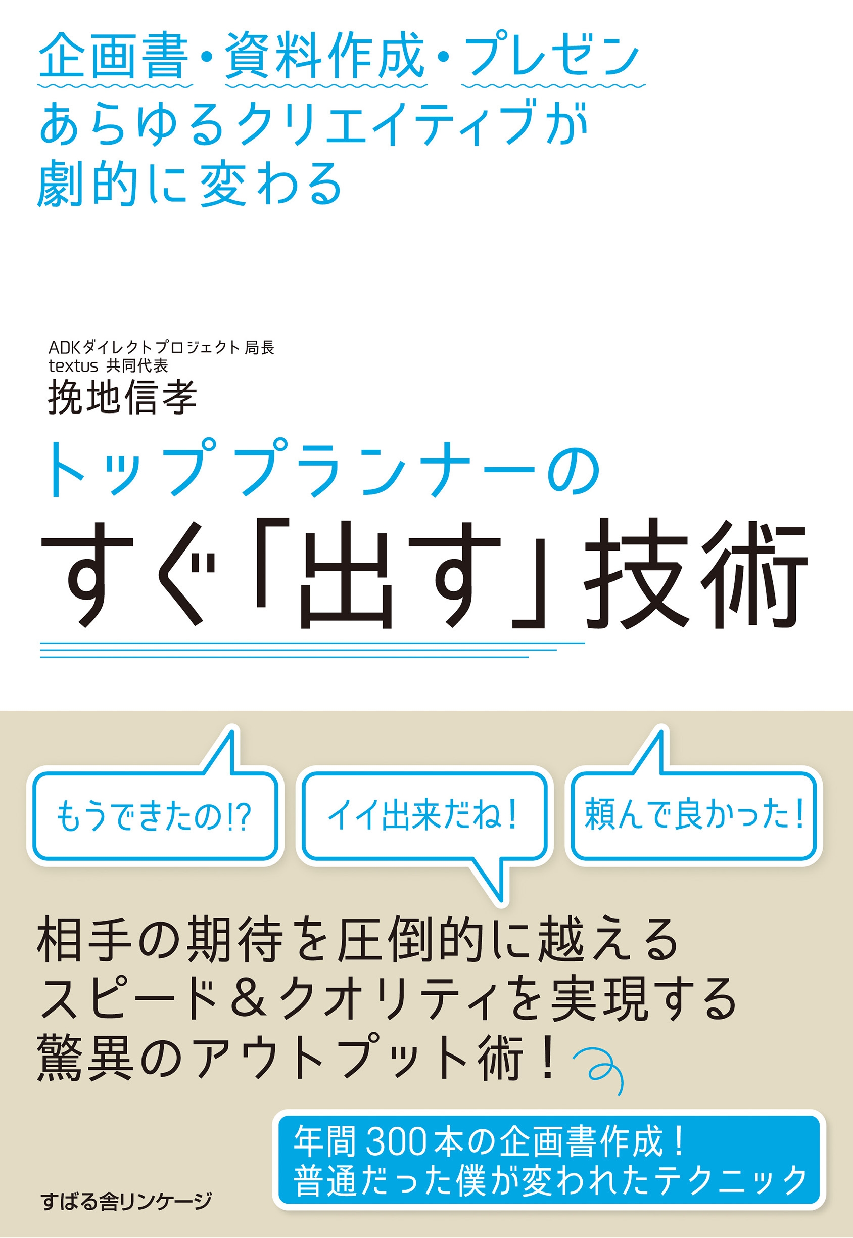 トッププランナーの「すぐ出す」技術