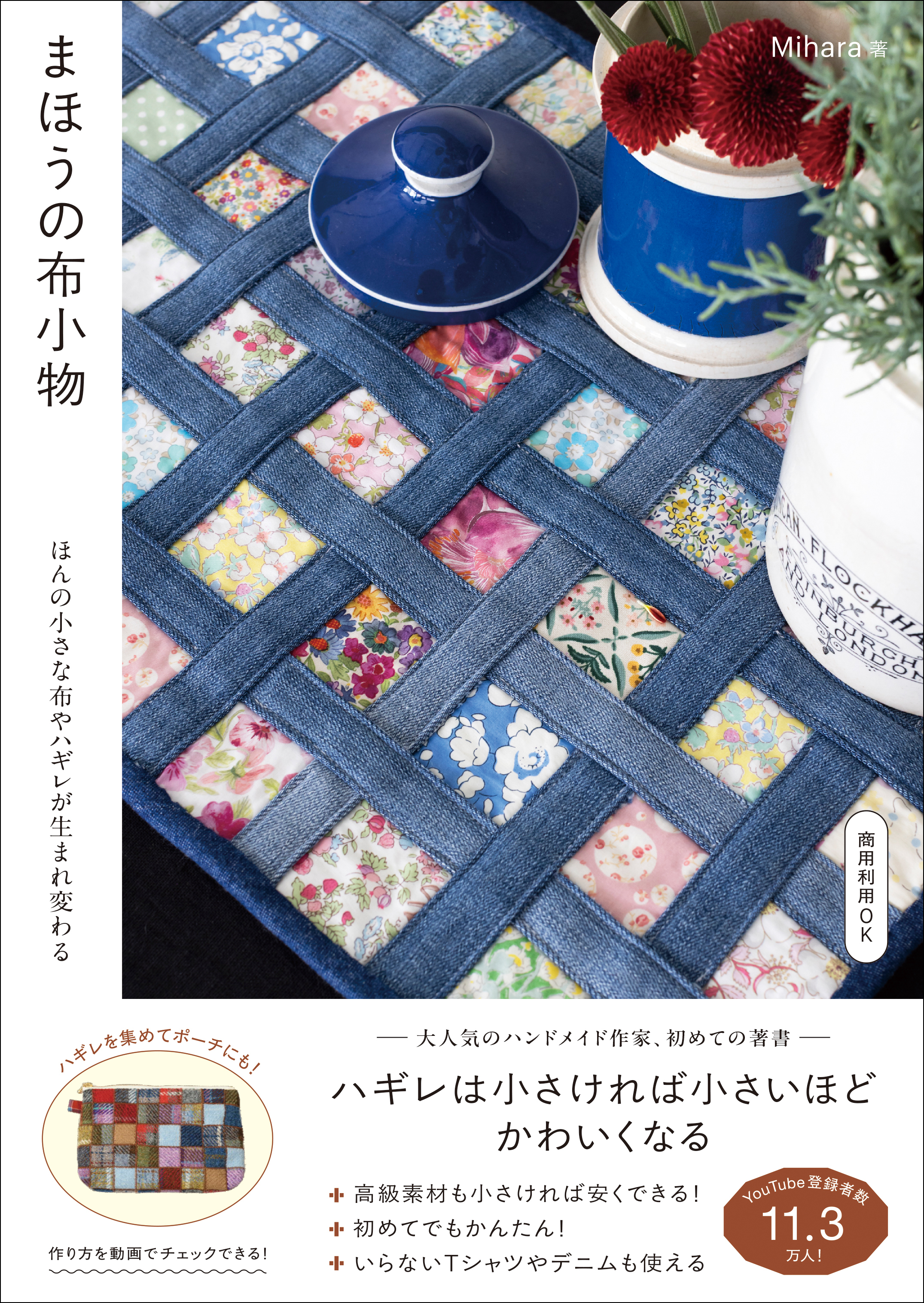 まほうの布小物 - ほんの小さな布やハギレが生まれ変わる -