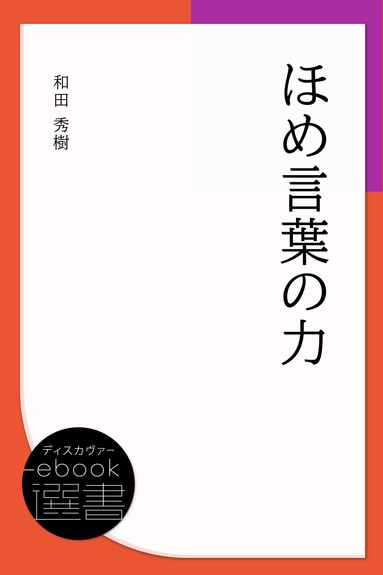ほめ言葉の力