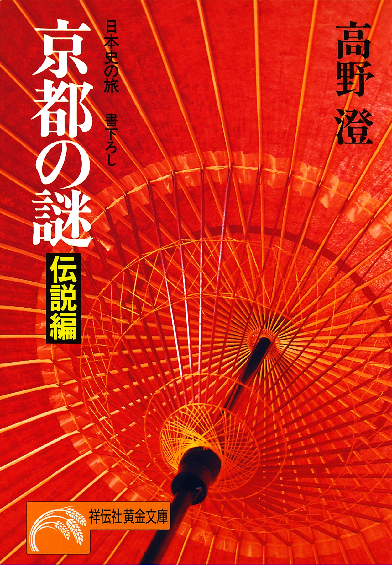 京都の謎・伝説編