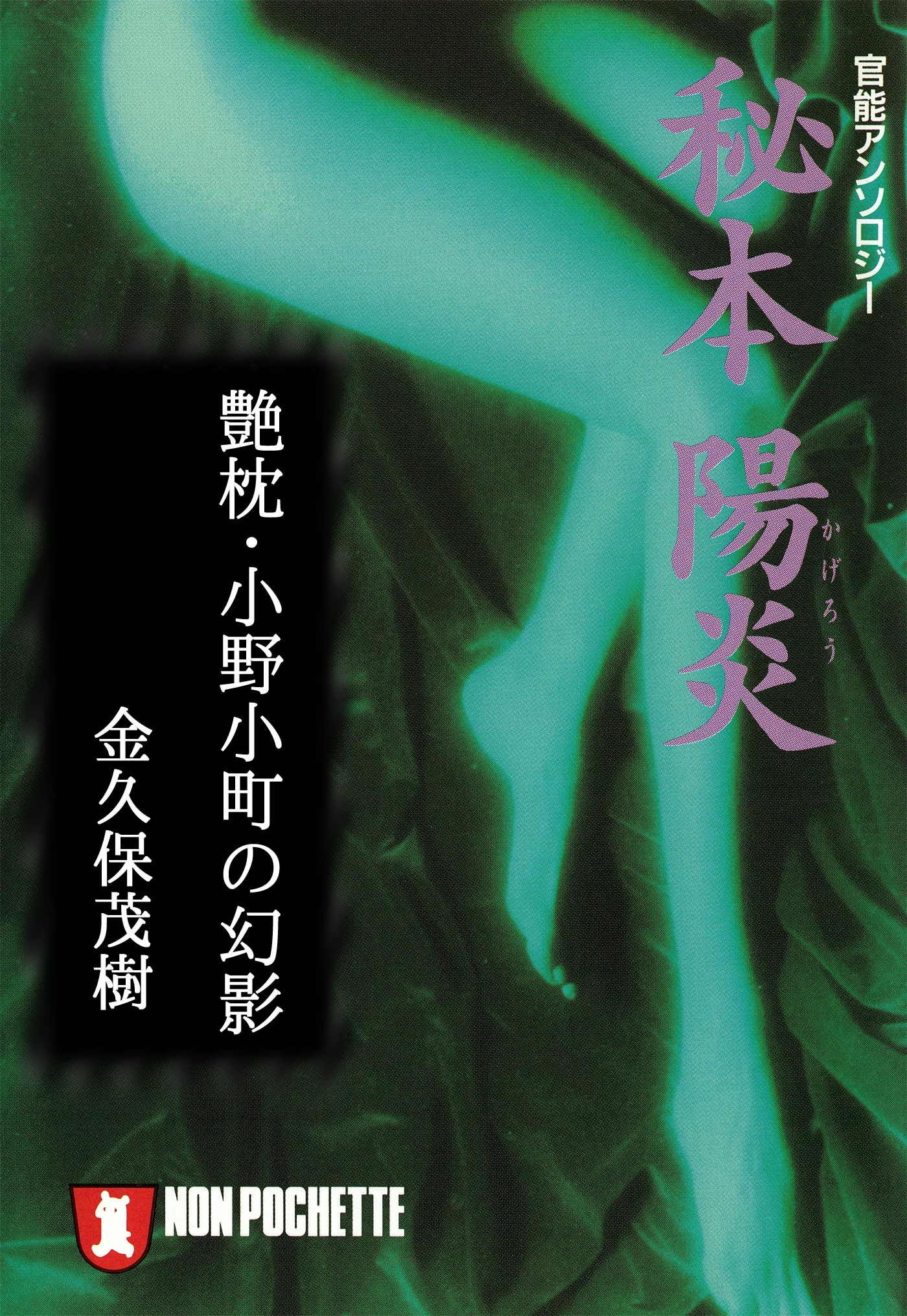 艶枕・小野小町の幻影（まぼろし）/秘本・陽炎