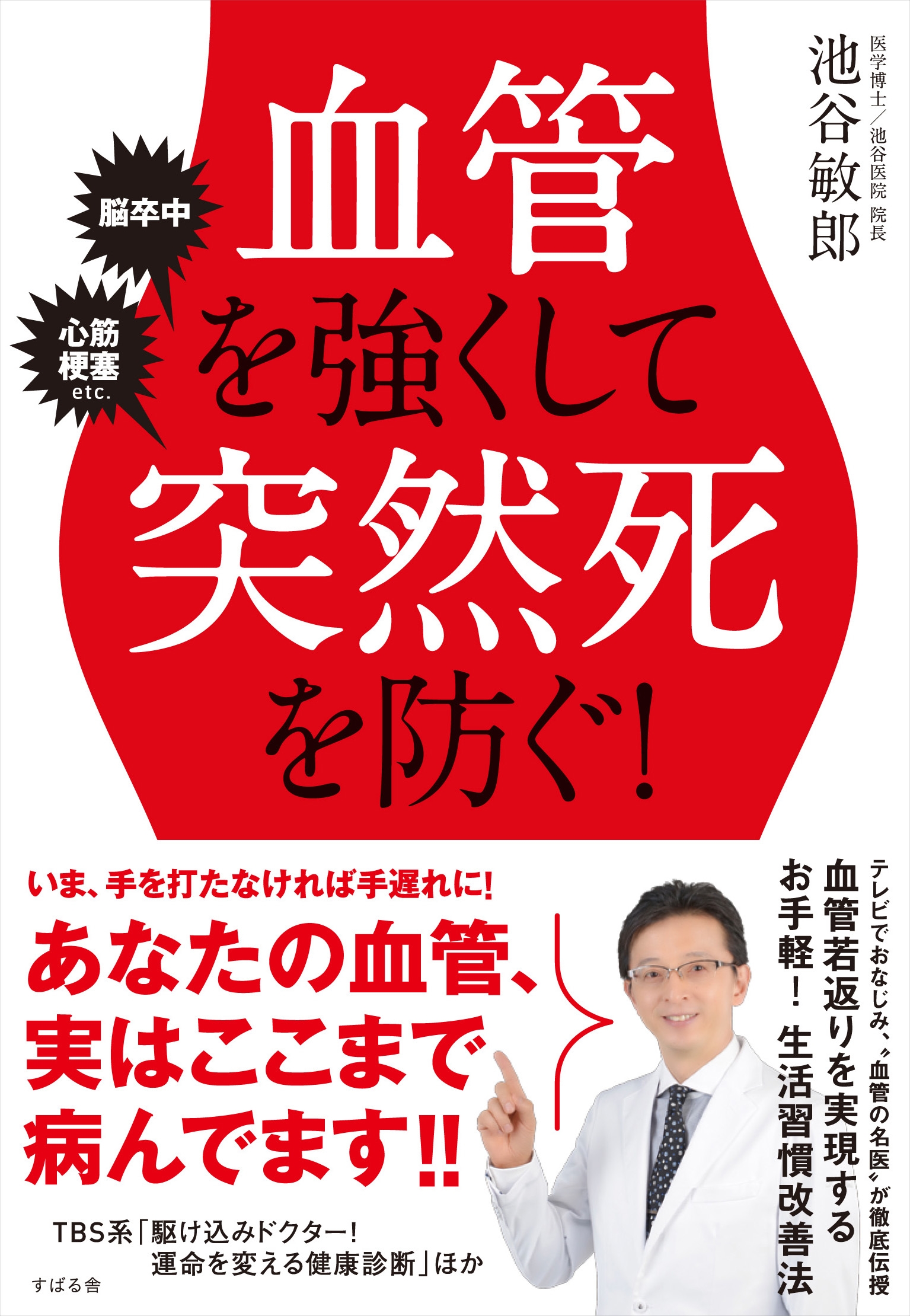 血管を強くして突然死を防ぐ！