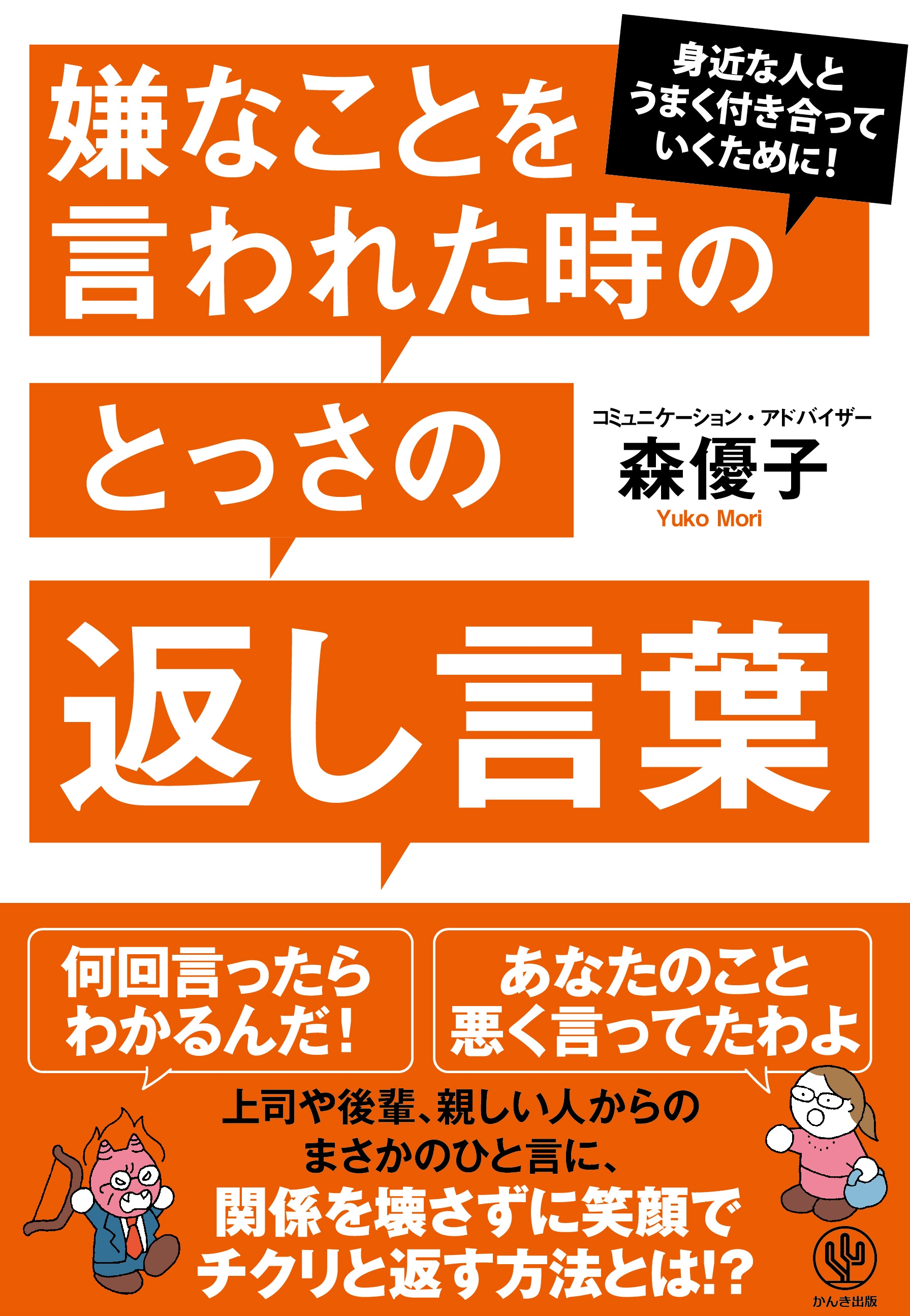 嫌なことを言われた時のとっさの返し言葉