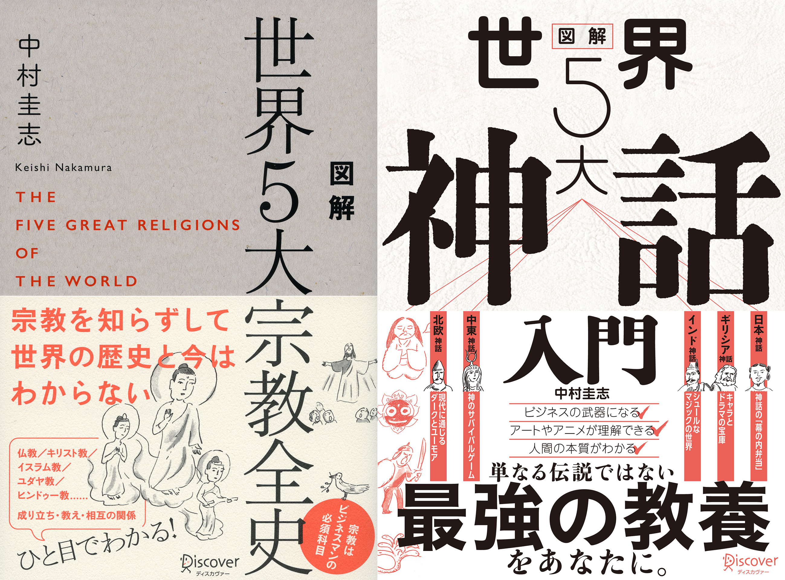 図解 世界5大宗教全史 + 図解 世界5大神話入門 【2冊合本版】 | 中村