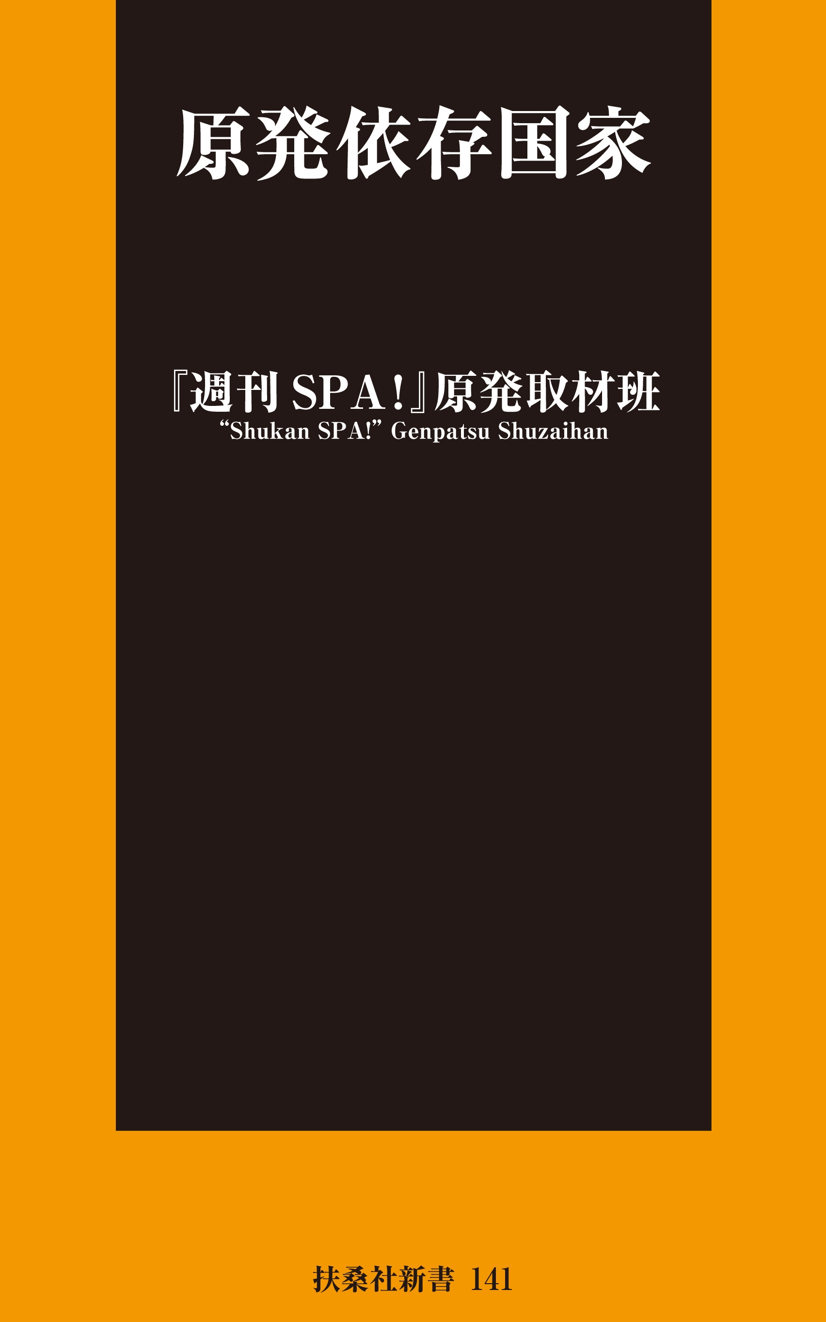 原発依存国家