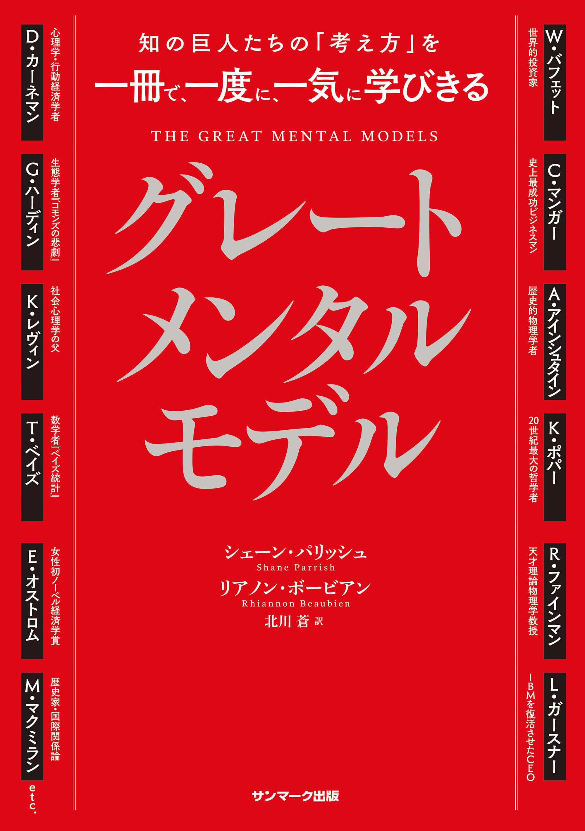 知の巨人たちの「考え方」を一冊で、一度に、一気に学びきる グレートメンタルモデル