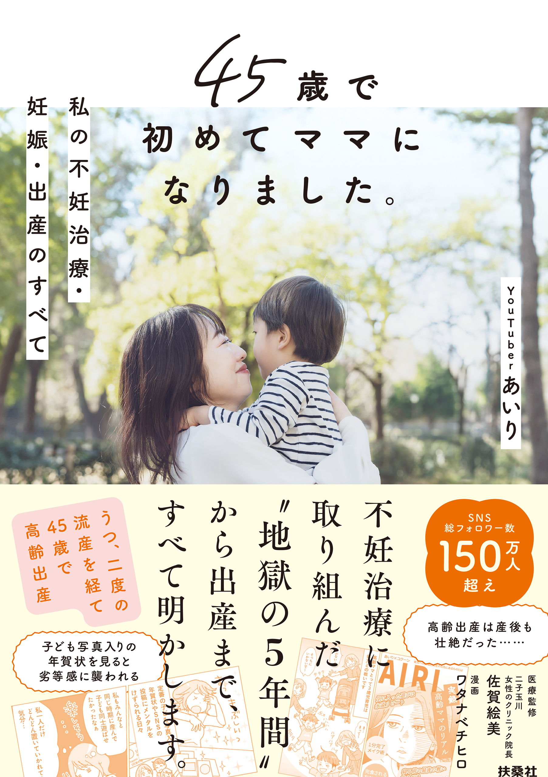 45歳で初めてママになりました。私の不妊治療・妊娠・出産のすべて