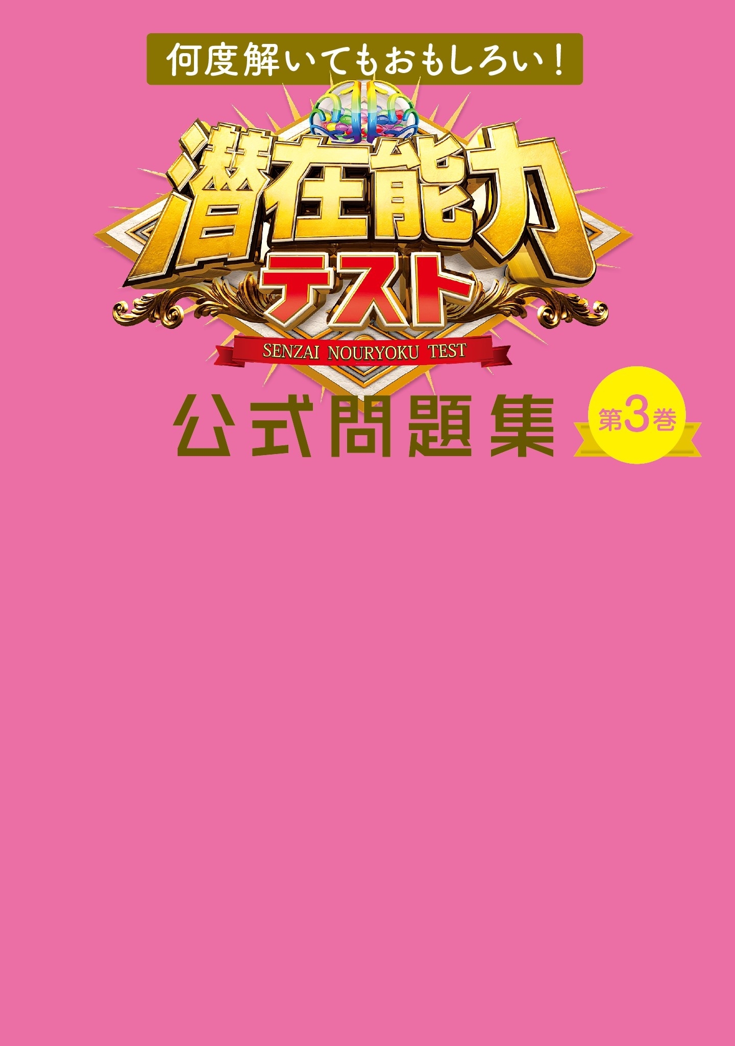 何度解いてもおもしろい！ 潜在能力テスト 公式問題集　第3巻