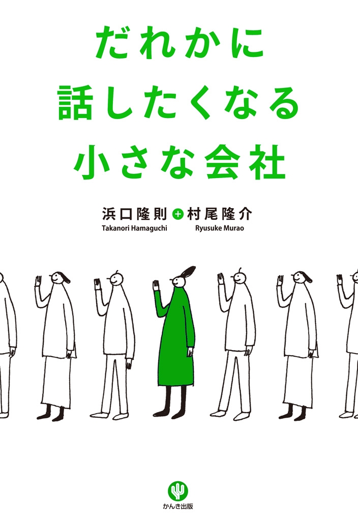 だれかに話したくなる小さな会社