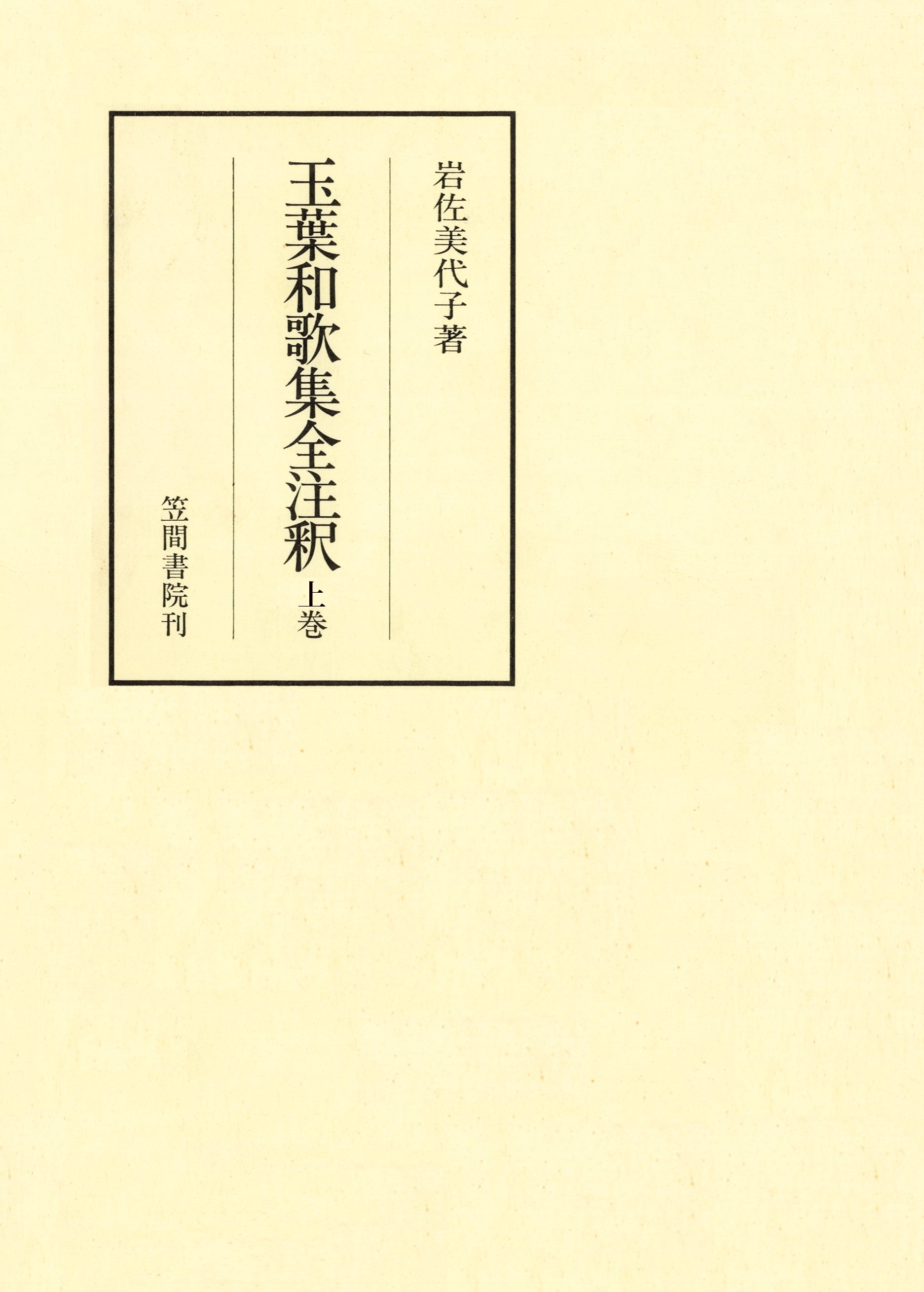 玉葉和歌集全注釈　上