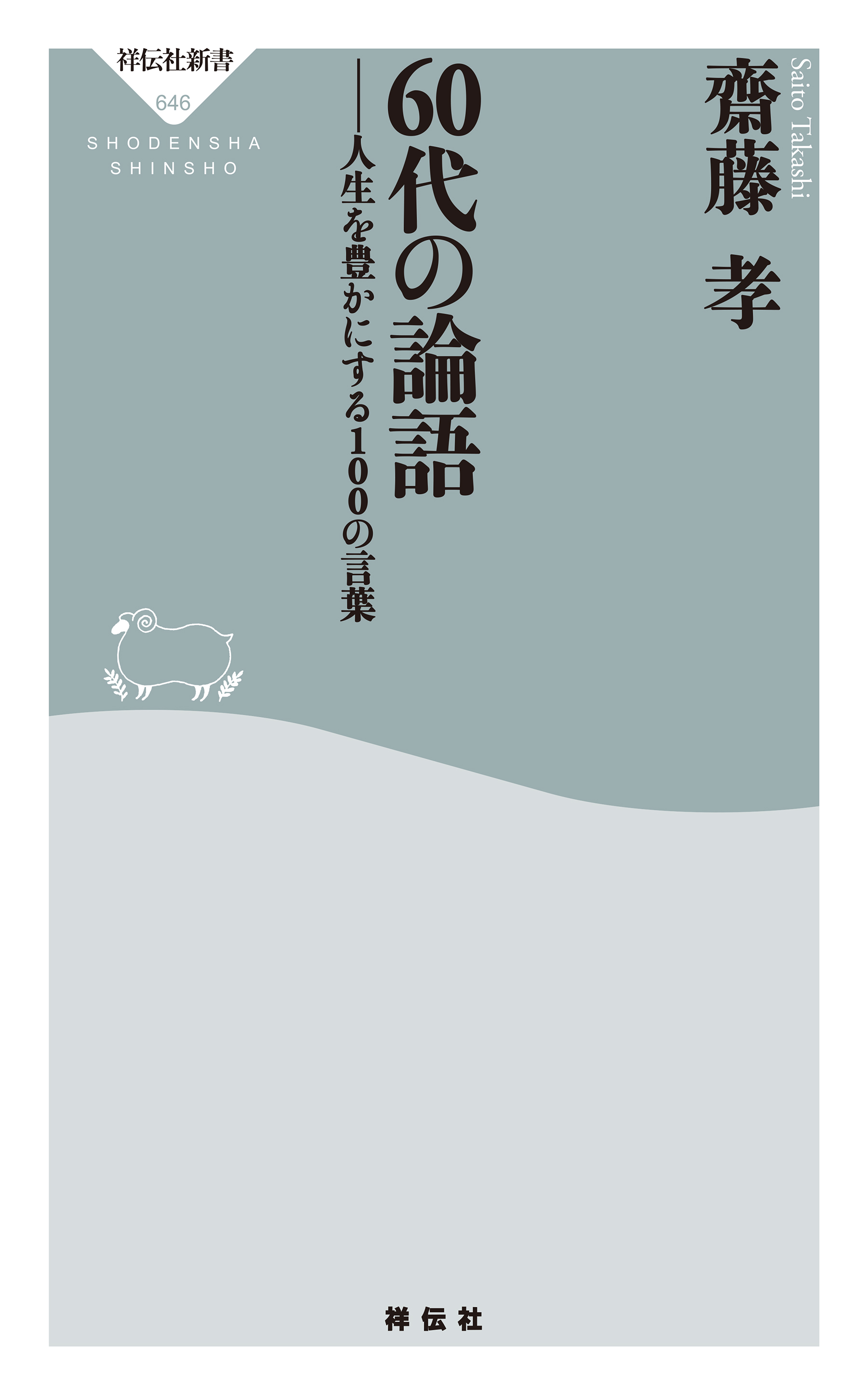 60代の論語　人生を豊かにする１００の言葉