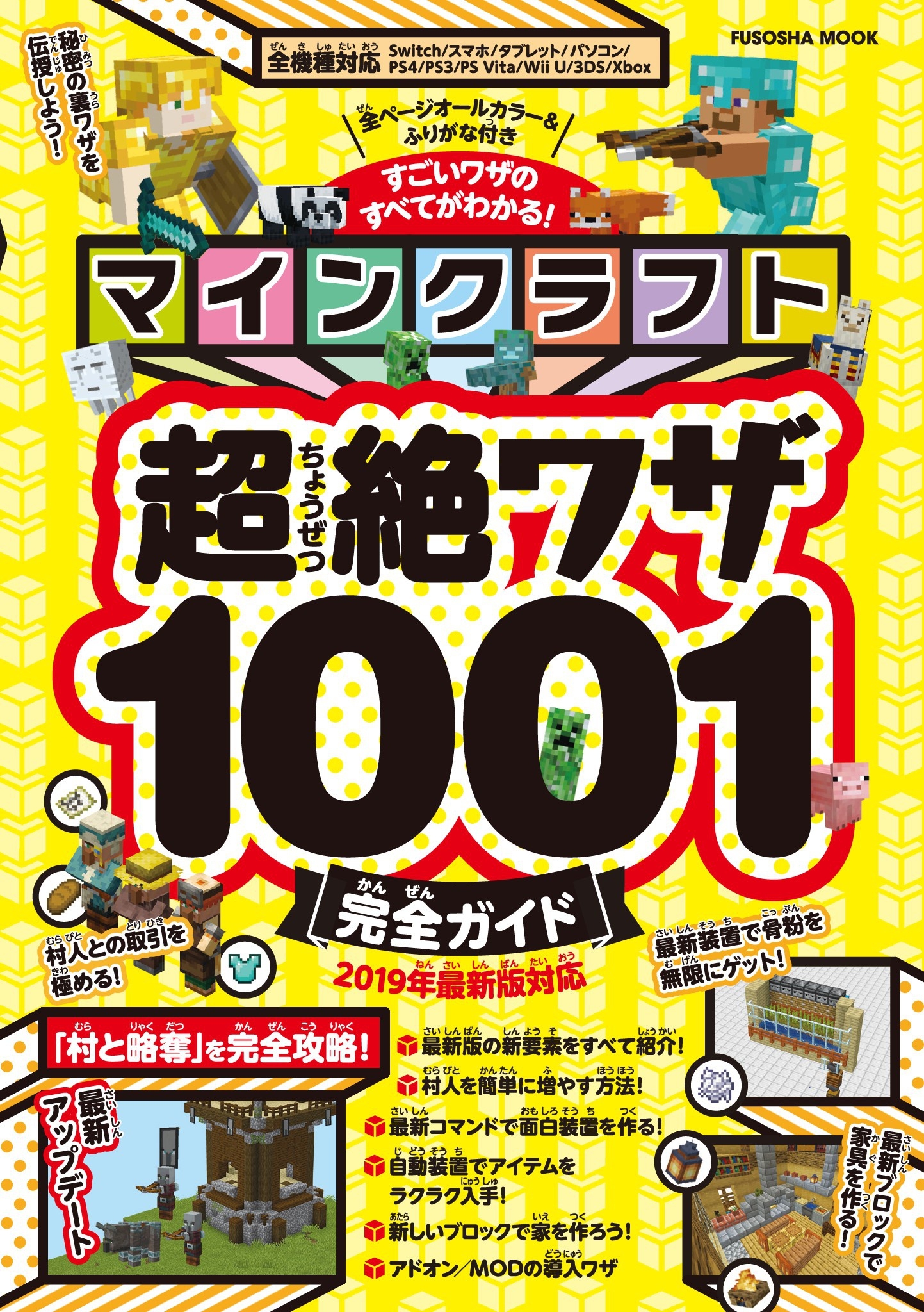 マインクラフト超絶ワザ1001完全ガイド