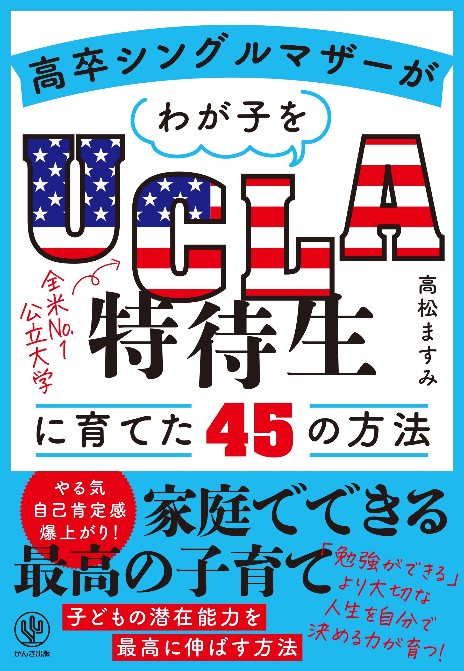 高卒シングルマザーがわが子をUCLA特待生に育てた45の方法