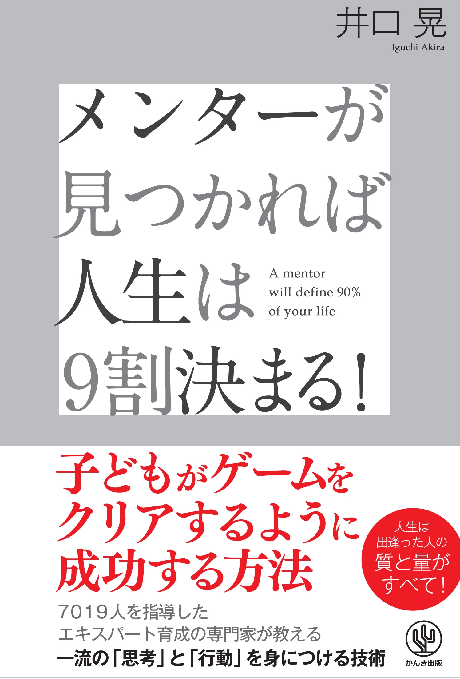 メンターが見つかれば人生は9割決まる!