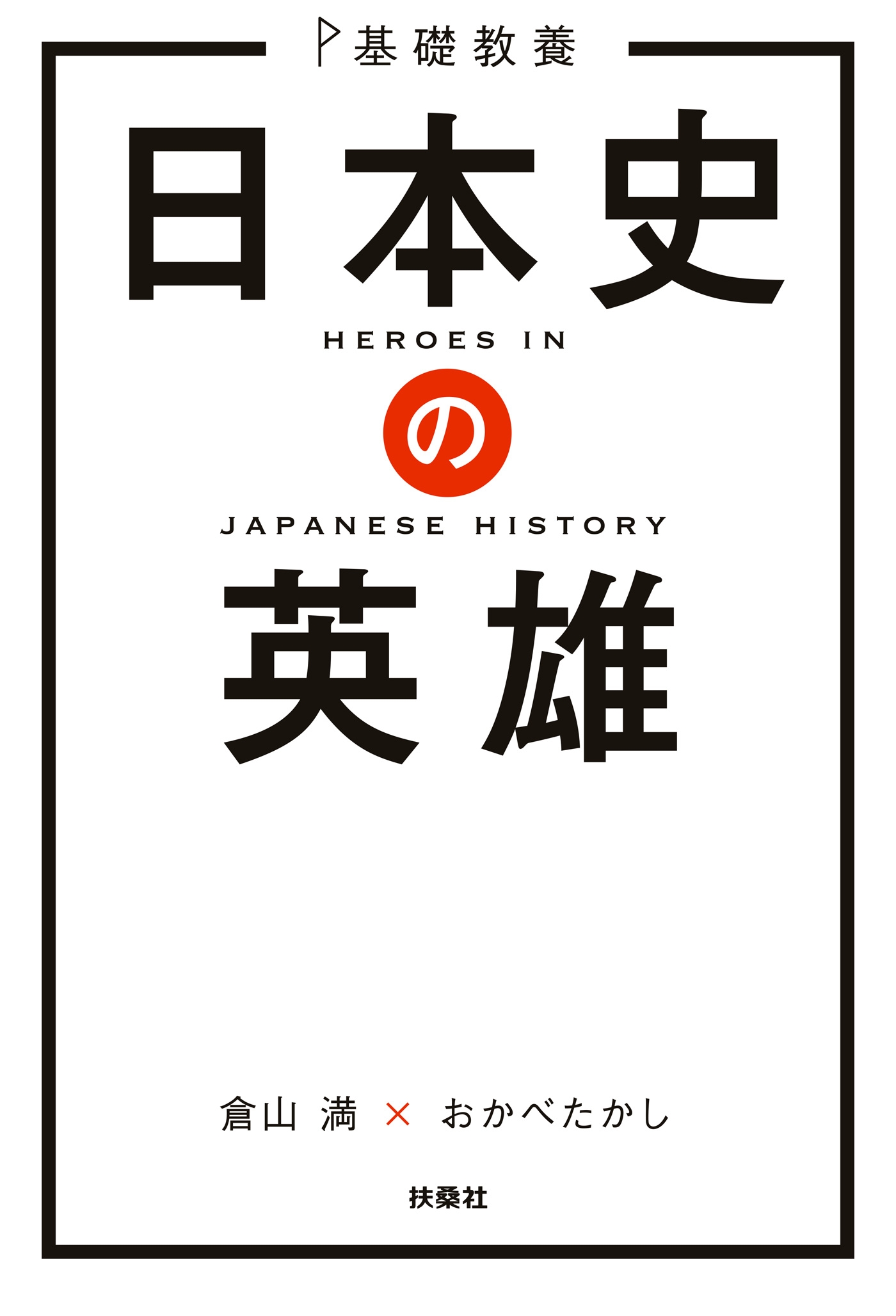 基礎教養　日本史の英雄
