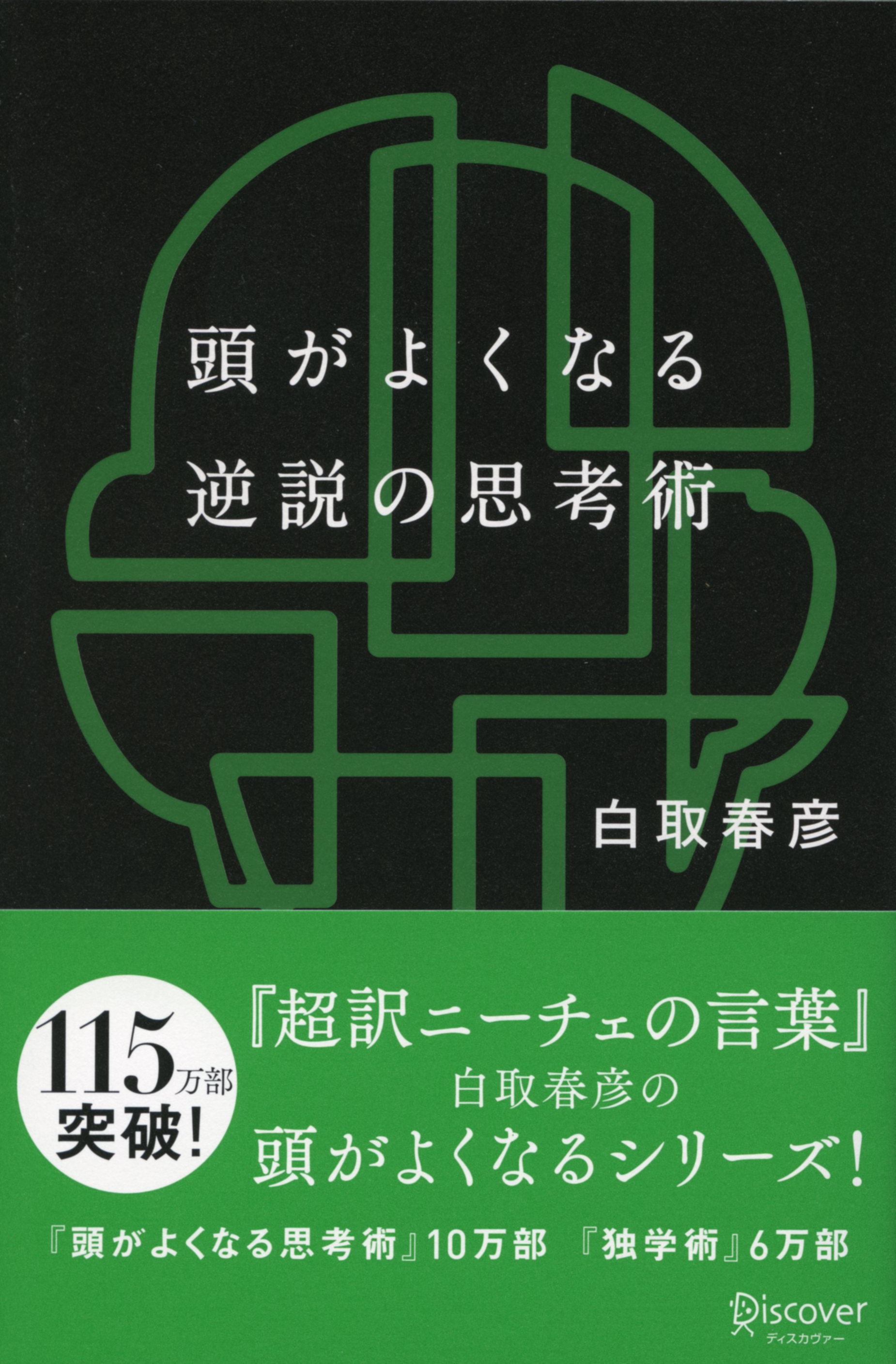頭がよくなる逆説の思考術