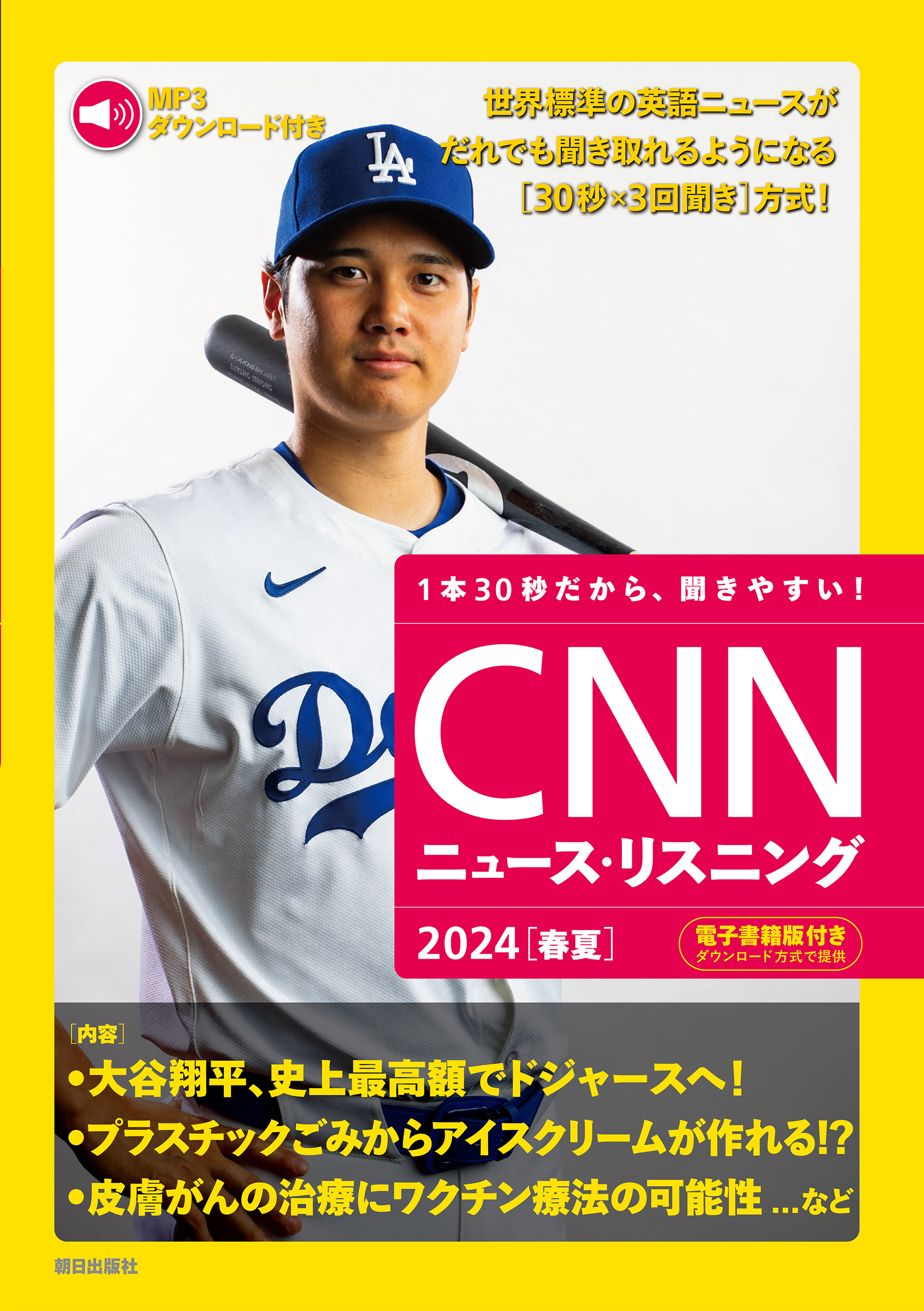 [音声データ付き]CNNニュース・リスニング 2024[春夏]