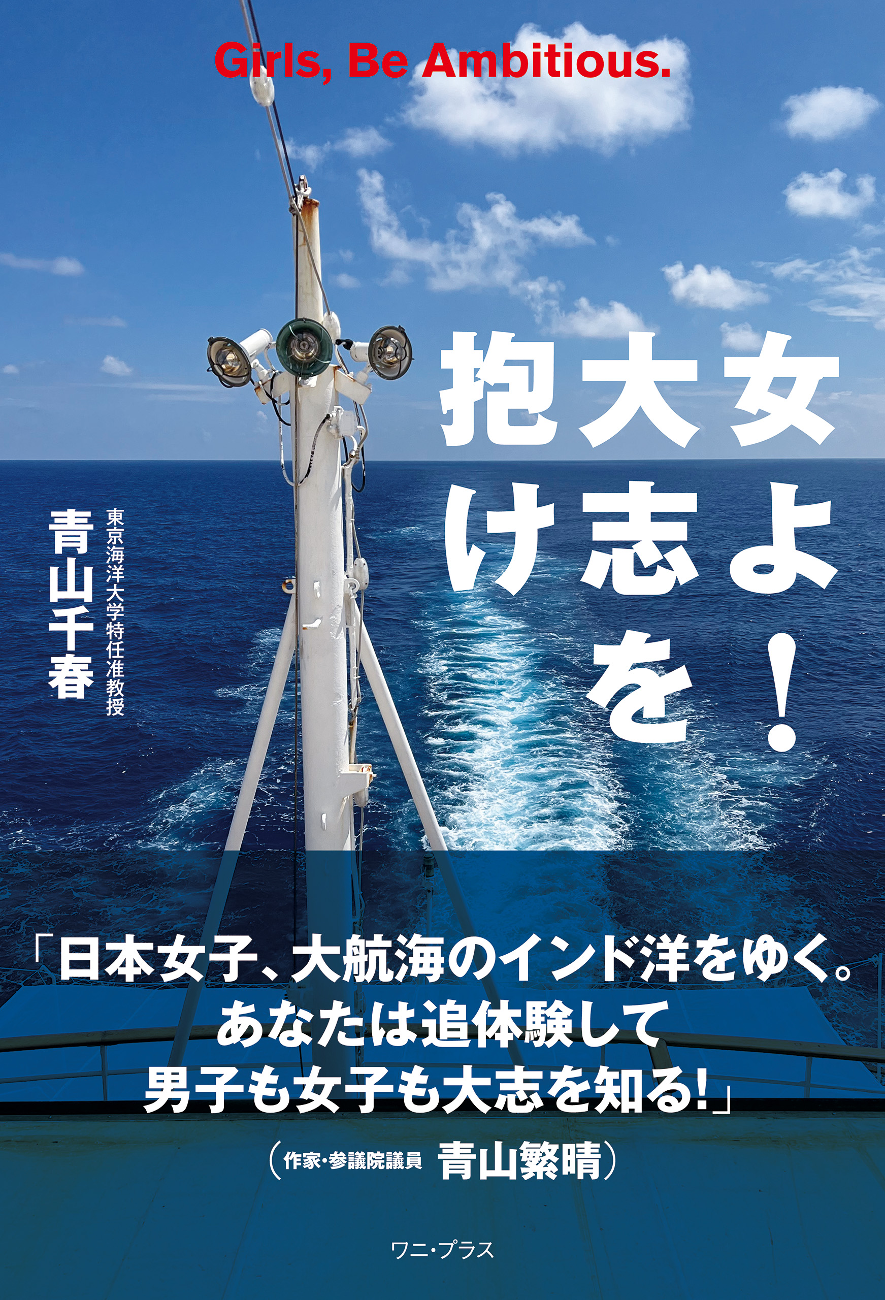 女よ！ 大志を抱け