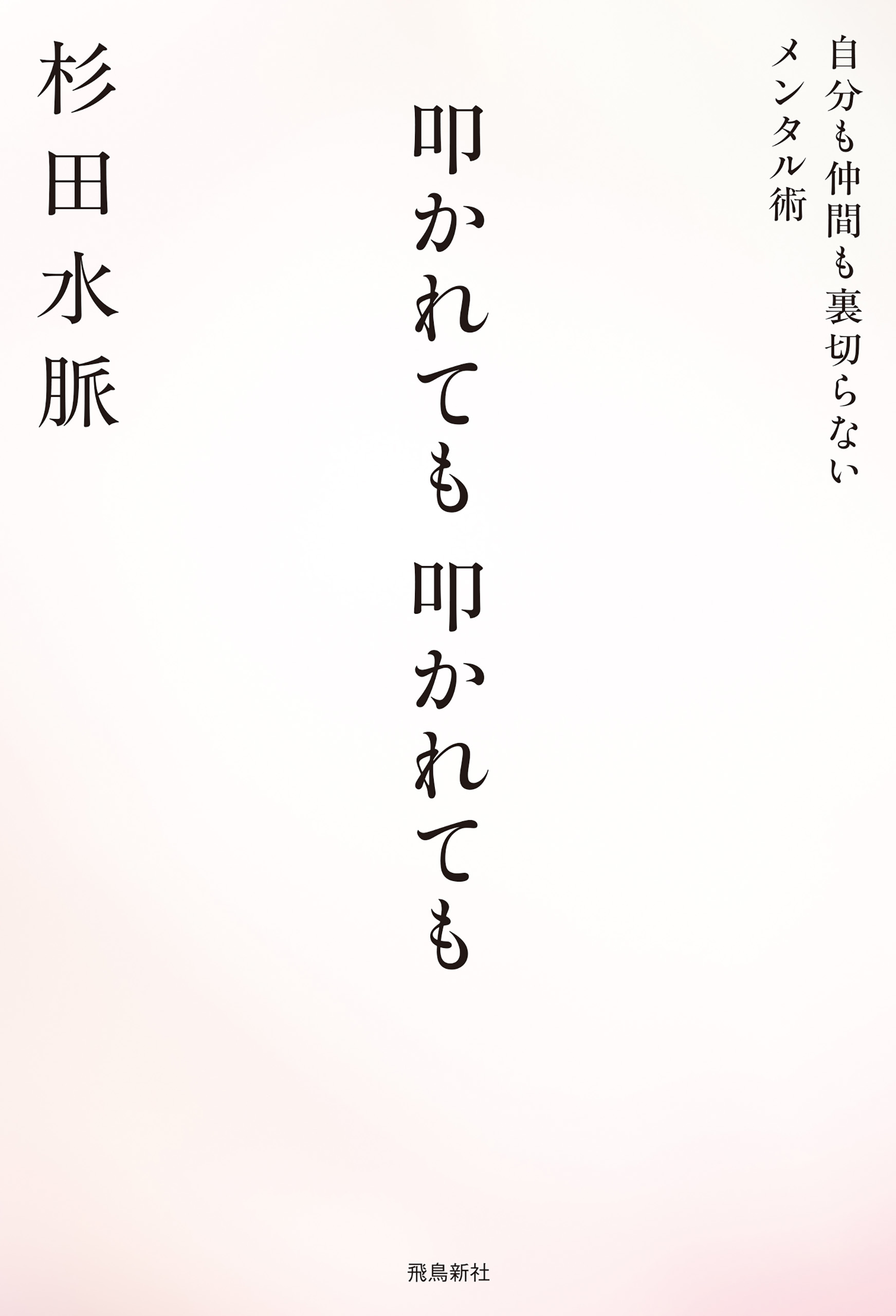 叩かれても 叩かれても 自分も仲間も裏切らないメンタル術