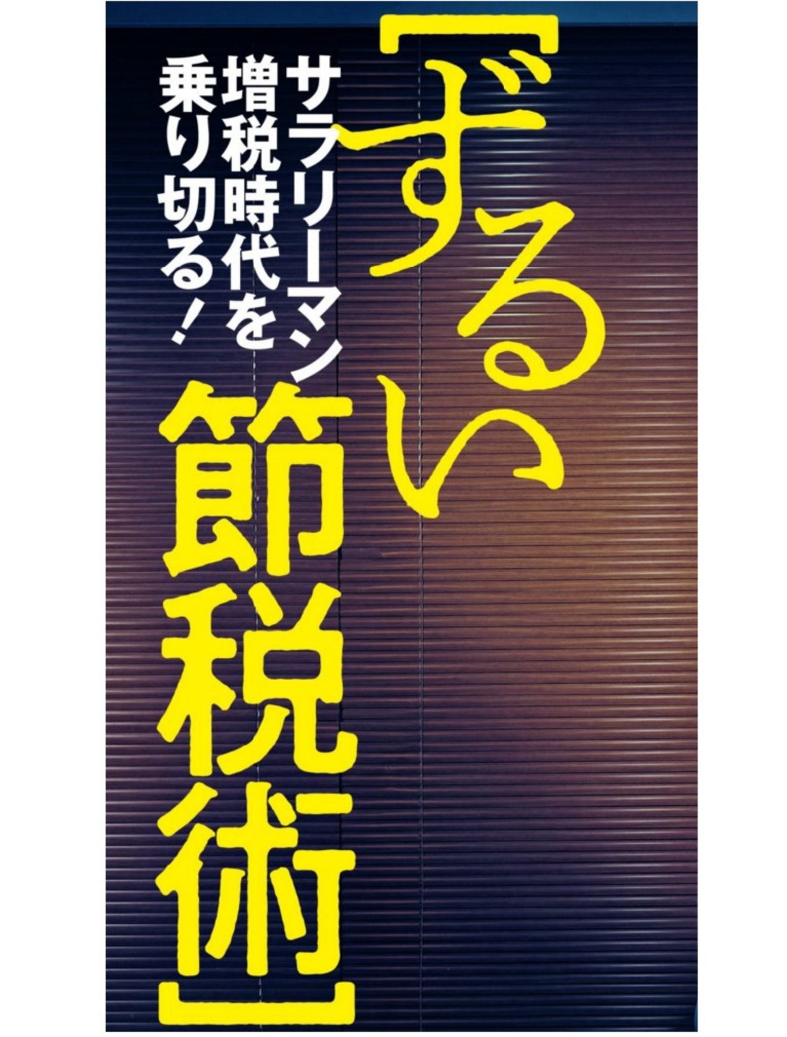 ずるい節税術