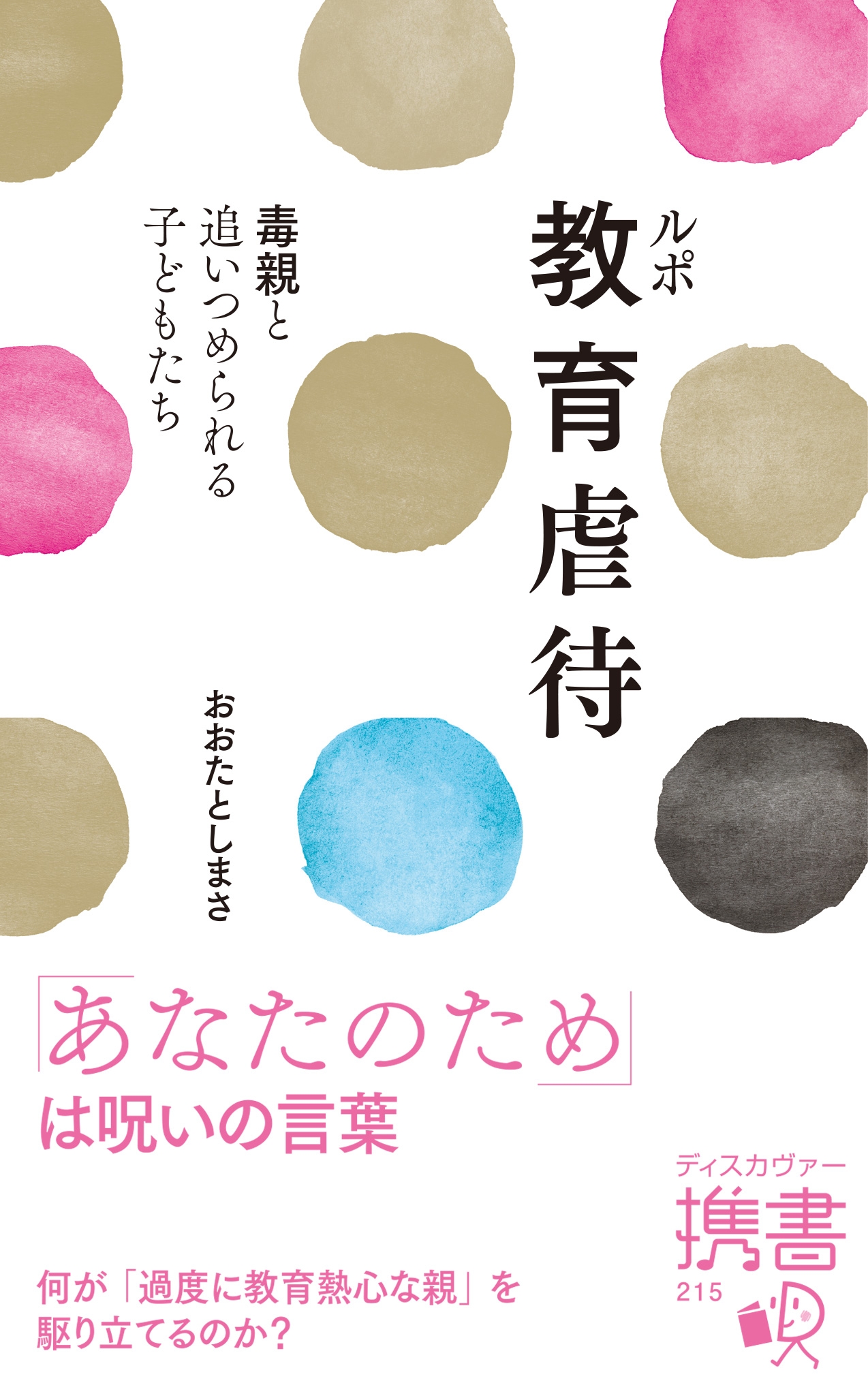 ルポ教育虐待 毒親と追いつめられる子どもたち