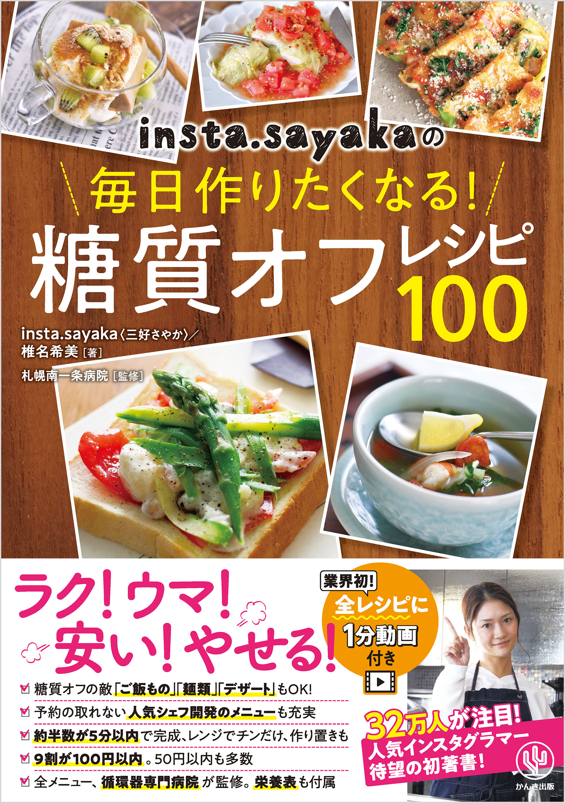 insta.sayakaの毎日作りたくなる!糖質オフレシピ100