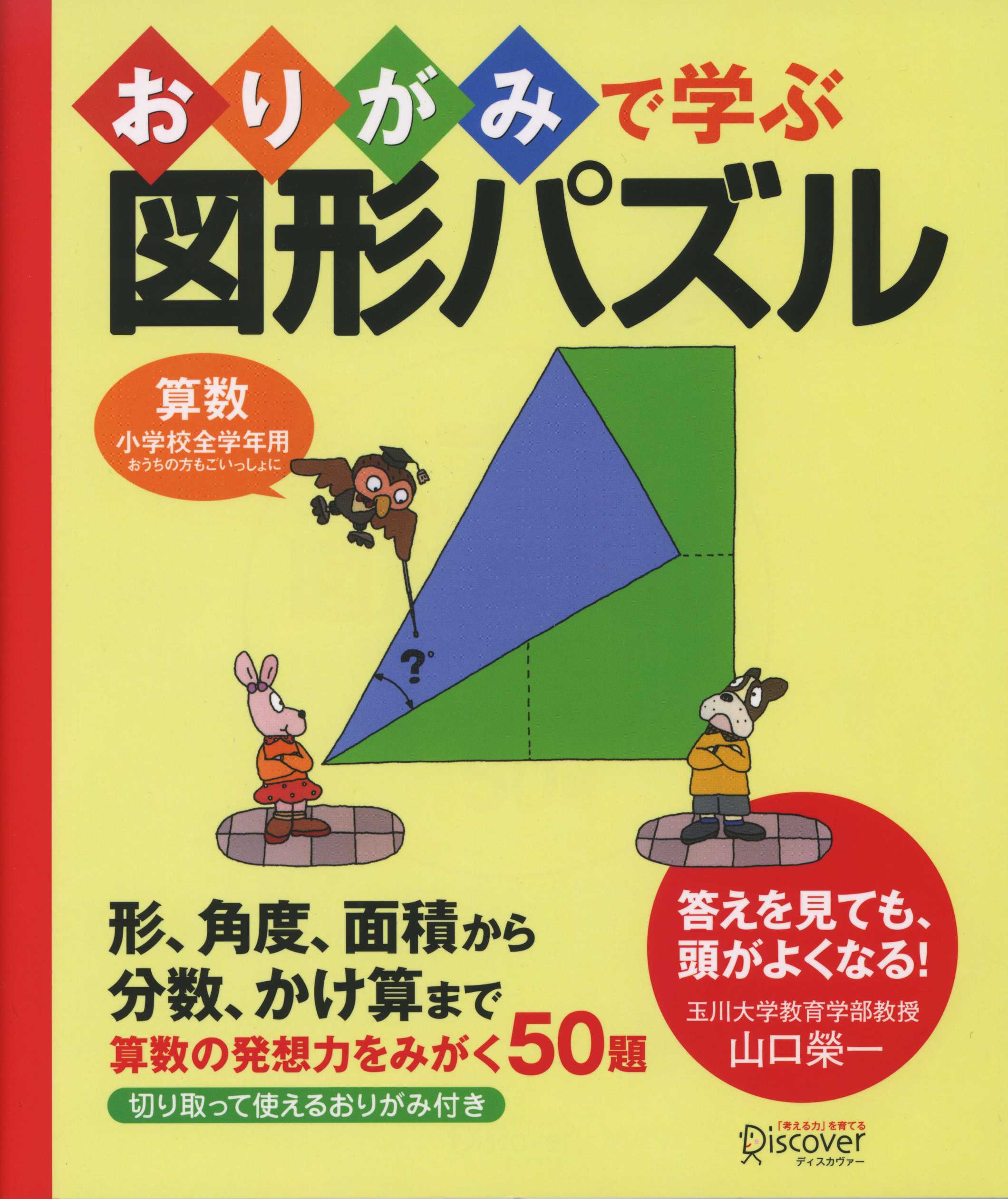 おりがみで学ぶ図形パズル