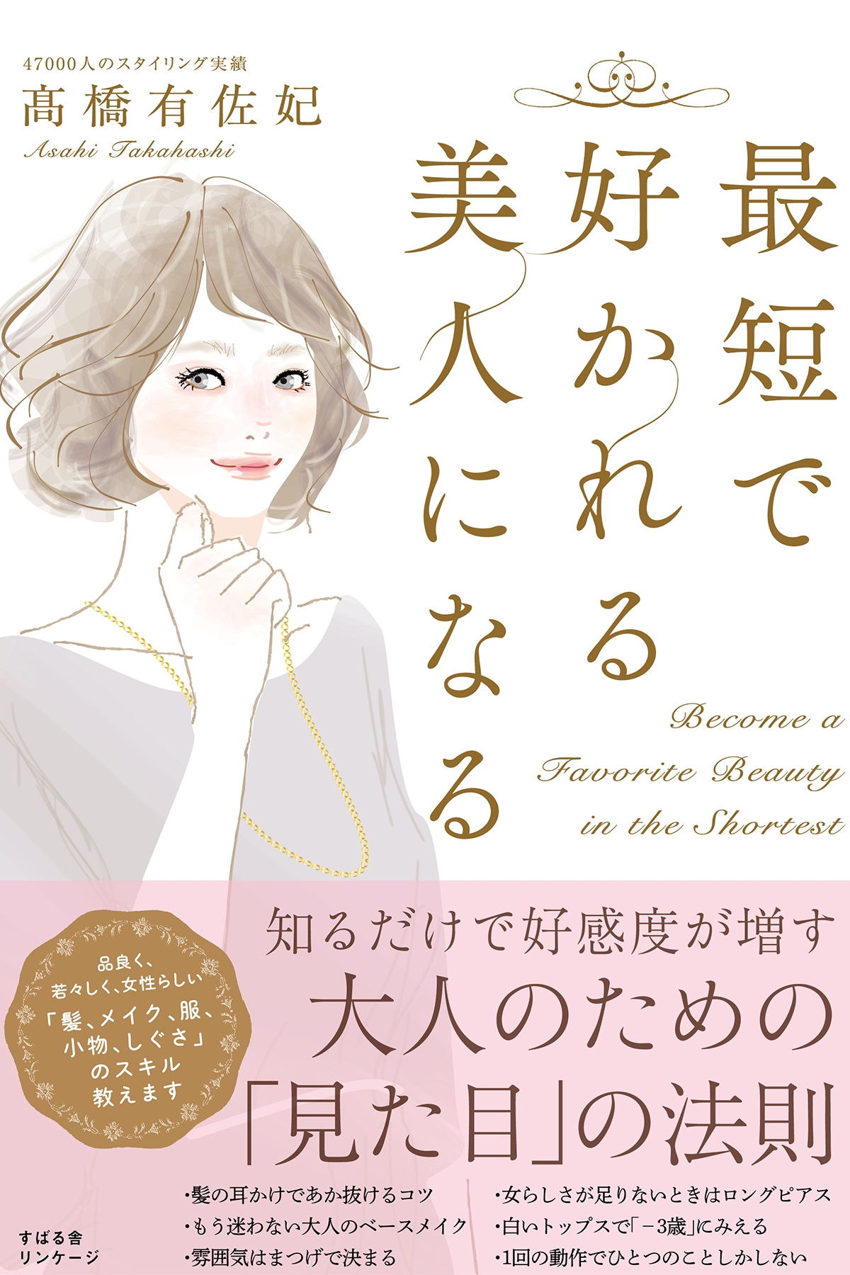 最短で好かれる美人になる