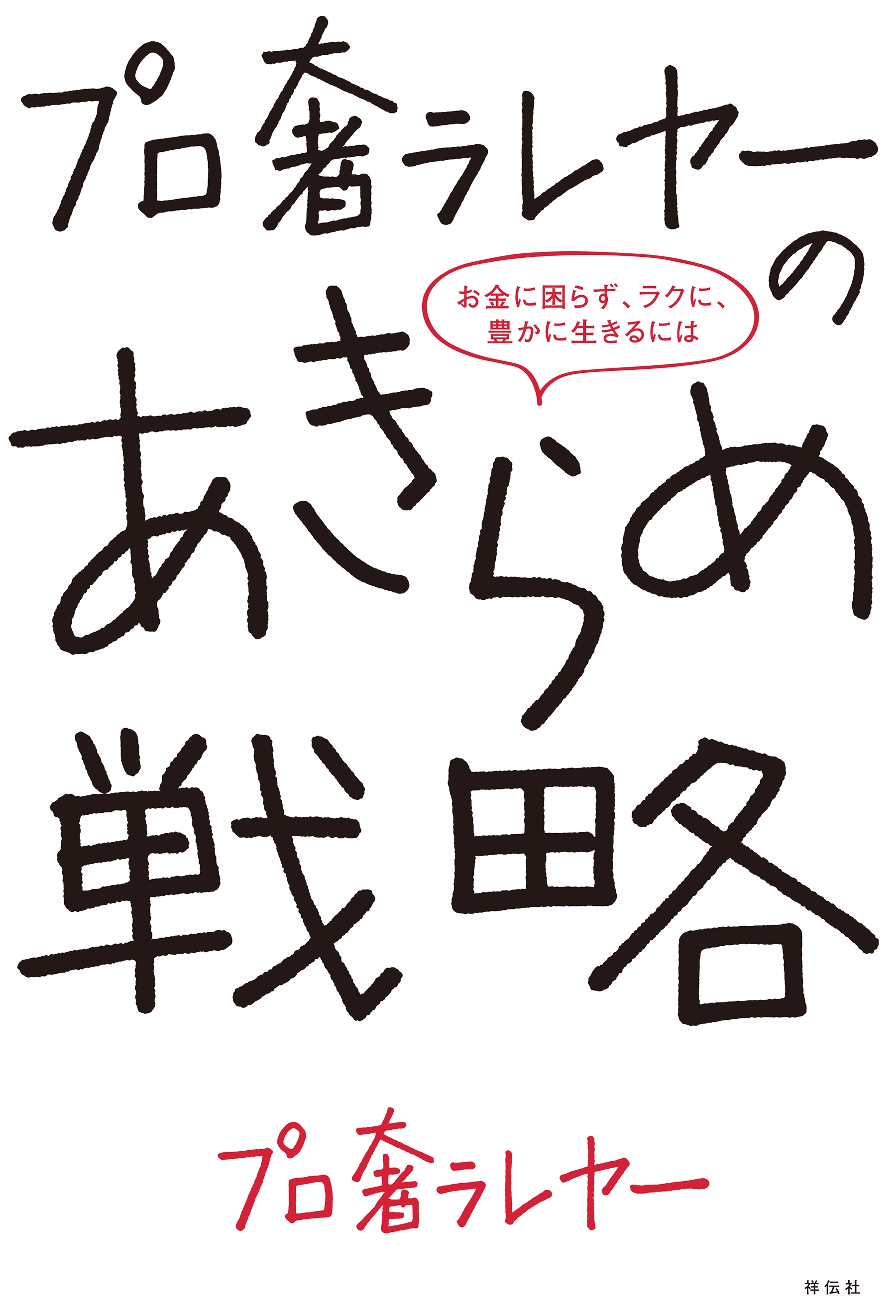 プロ奢ラレヤーのあきらめ戦略ーーお金に困らず、ラクに、豊かに生きるには