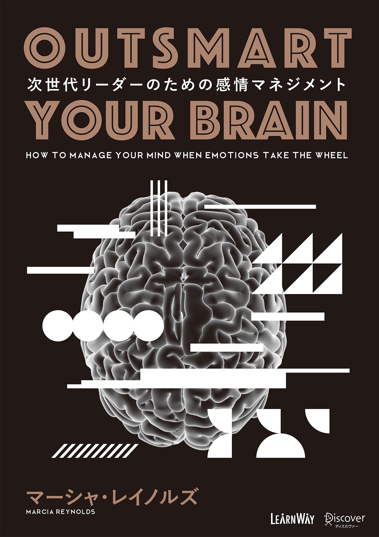 OUTSMART YOUR BRAIN　次世代リーダーのための感情マネジメント