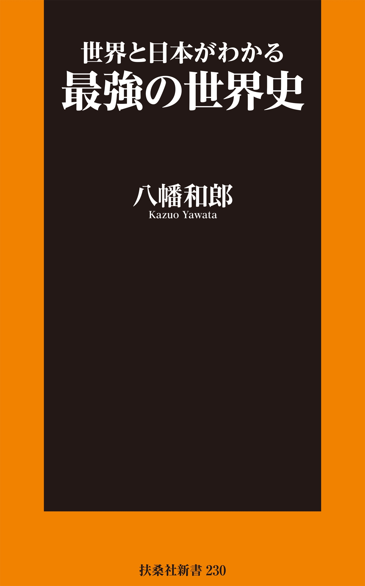 世界と日本がわかる最強の世界史