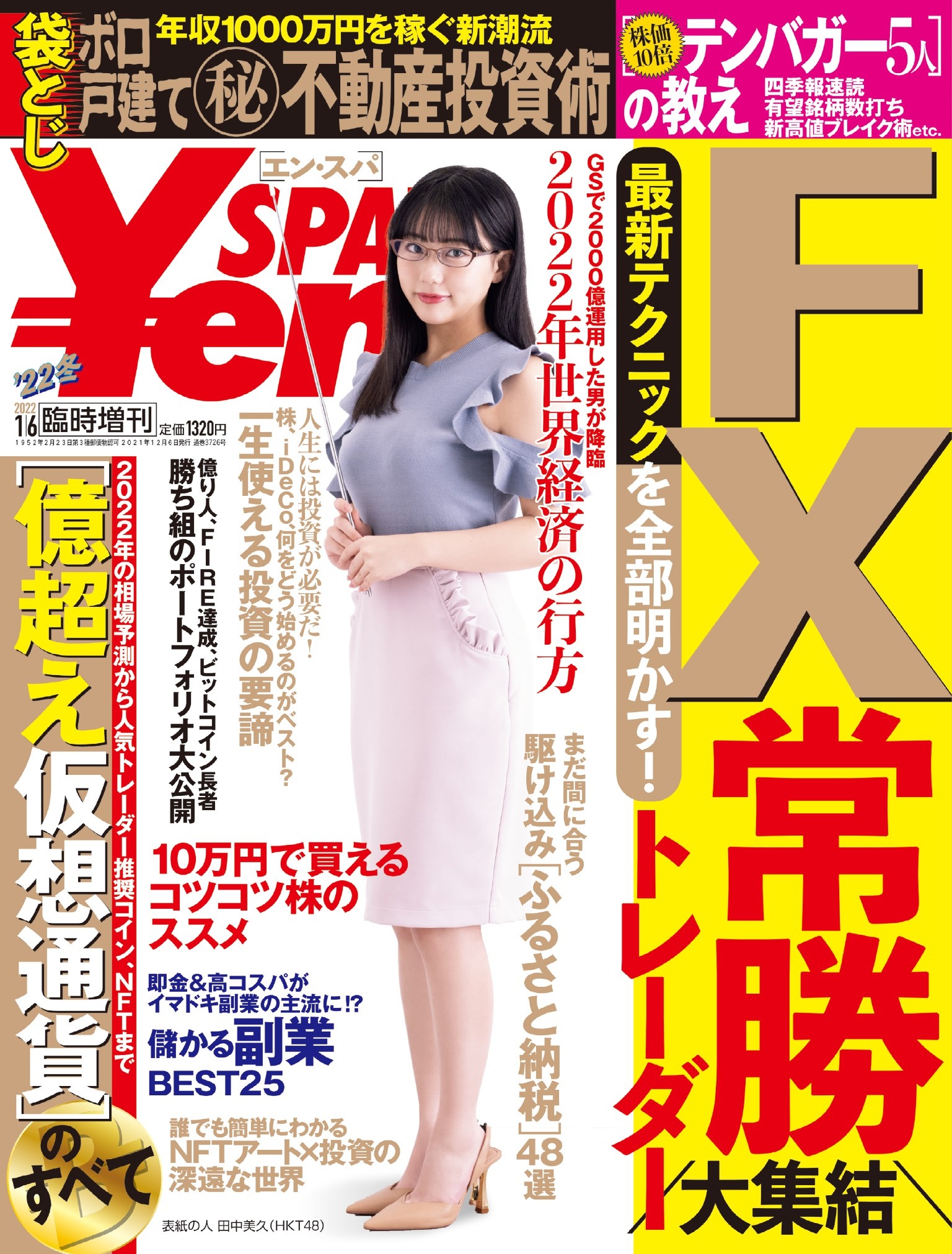 ￥ｅn_SPA! (エン・スパ)2022年冬号1月6日号 (週刊SPA!増刊)