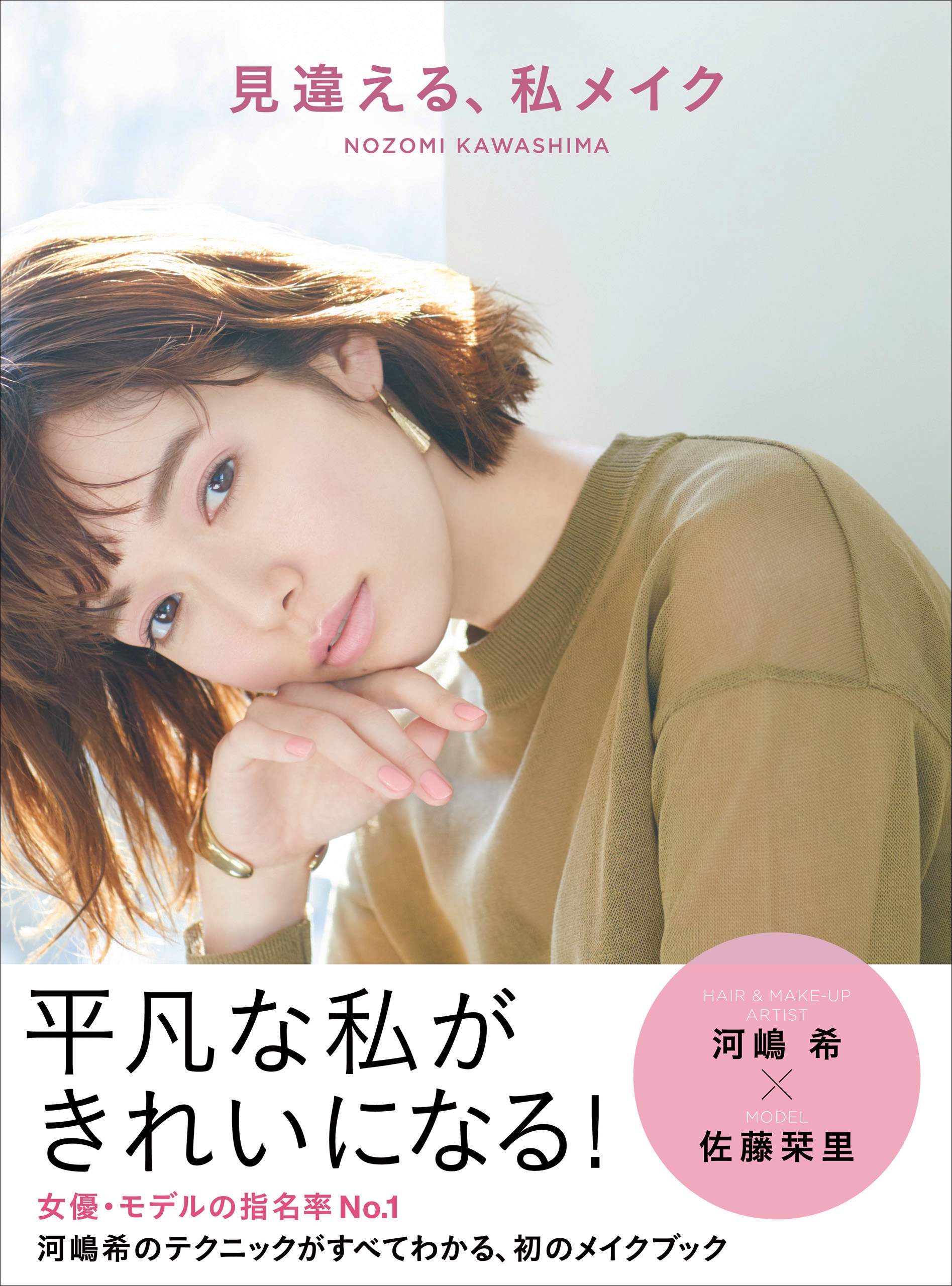 見違える、私メイク