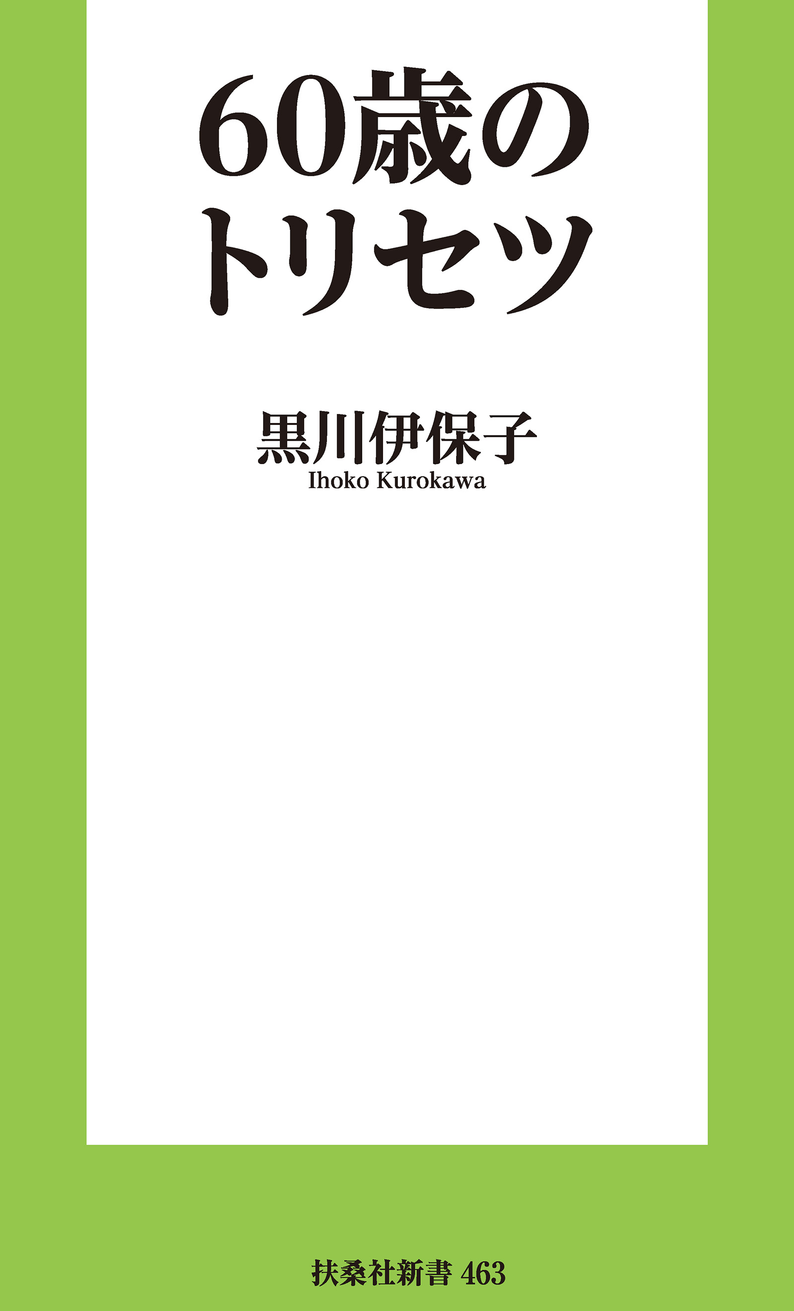 60歳のトリセツ