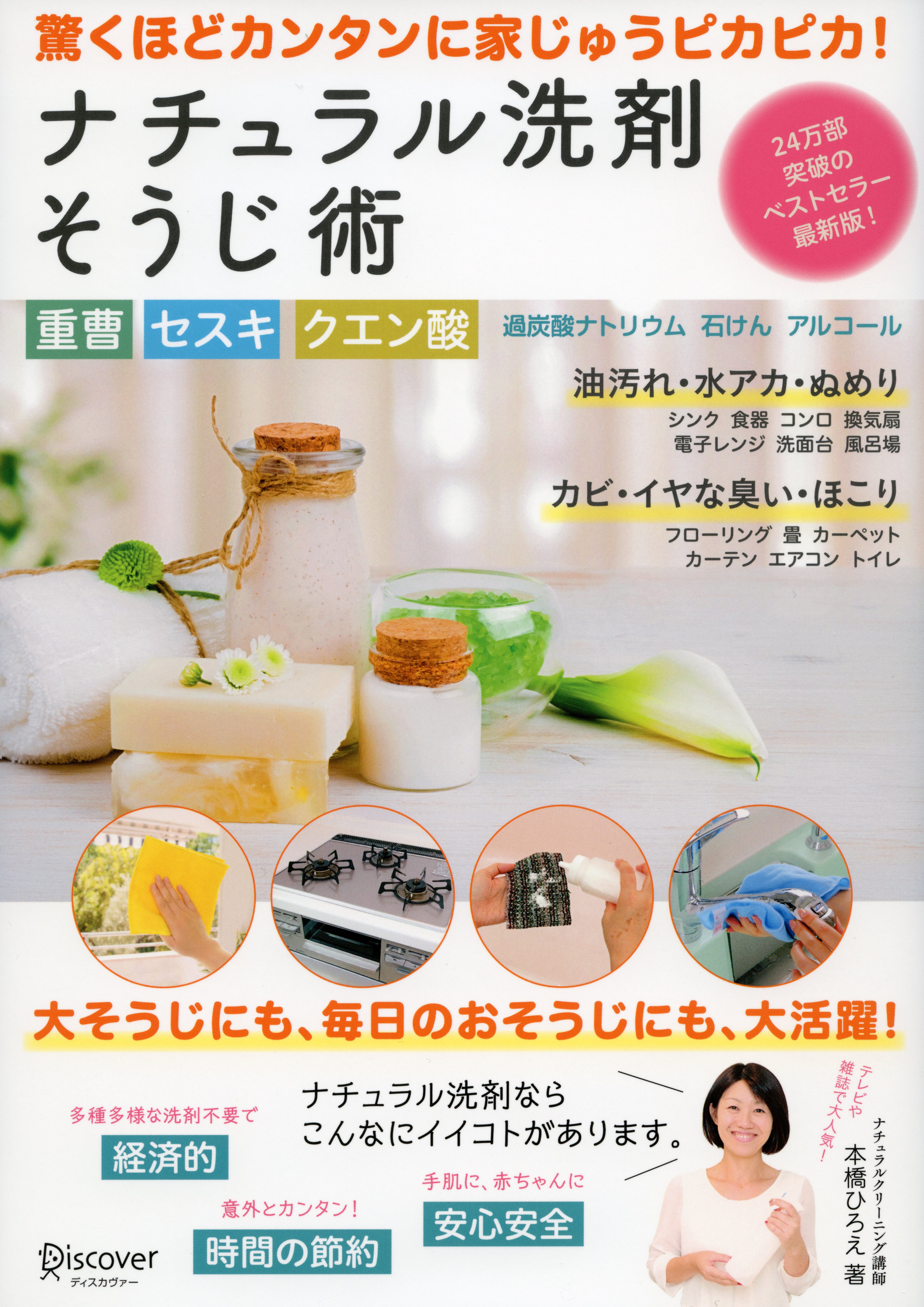 重曹 セスキ クエン酸 過炭酸ナトリウム 石けん アルコール　 ナチュラル洗剤そうじ術