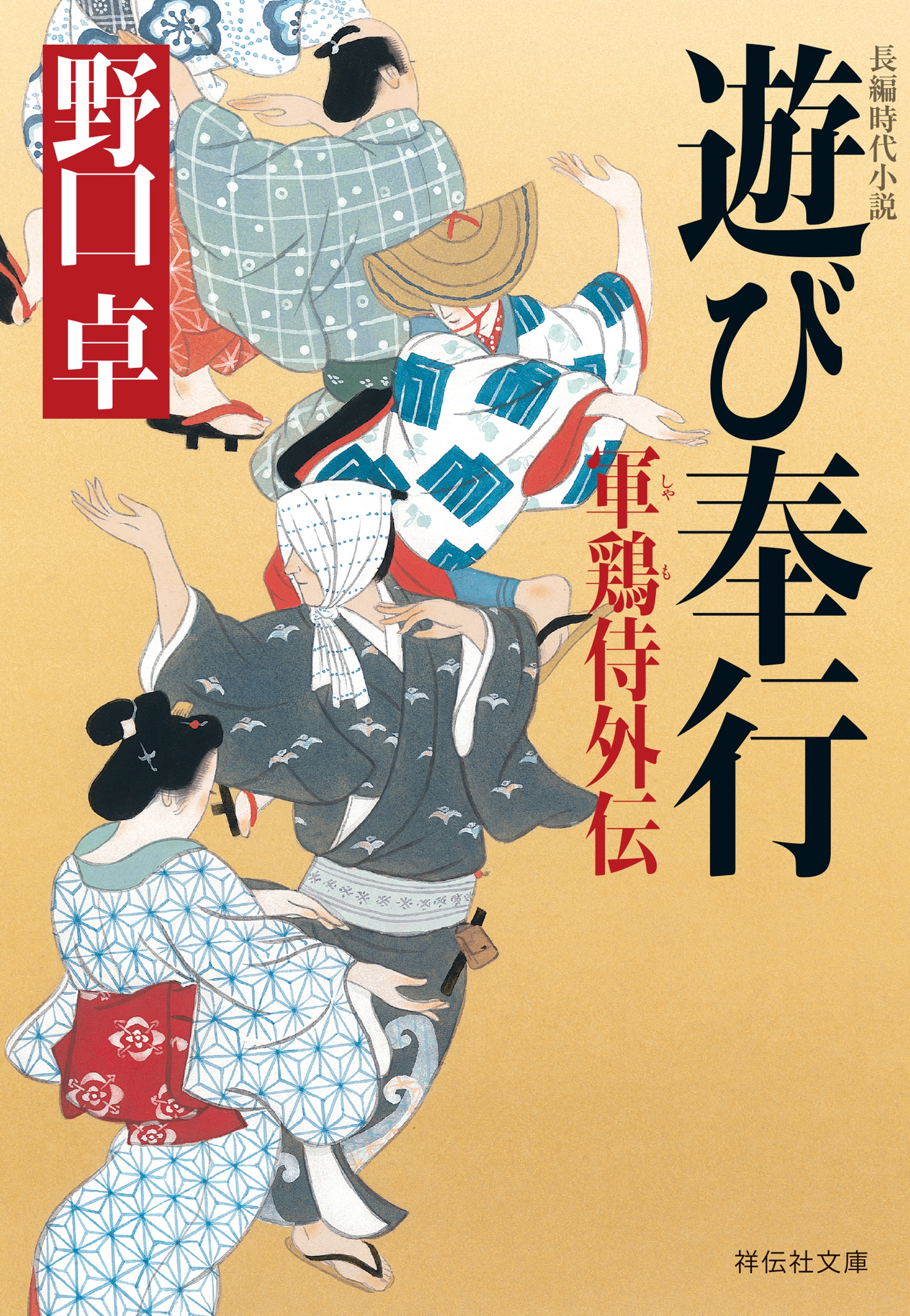 遊び奉行―軍鶏侍外伝