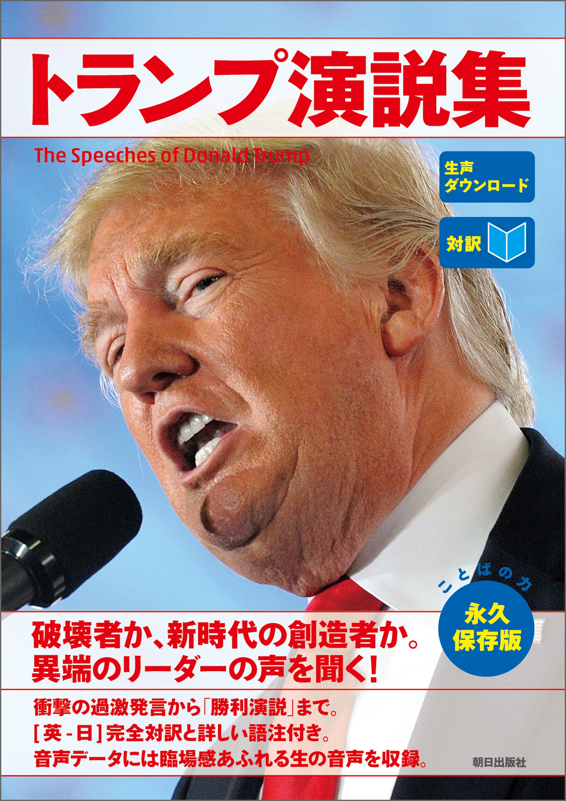 [音声データ付き]［対訳］トランプ演説集