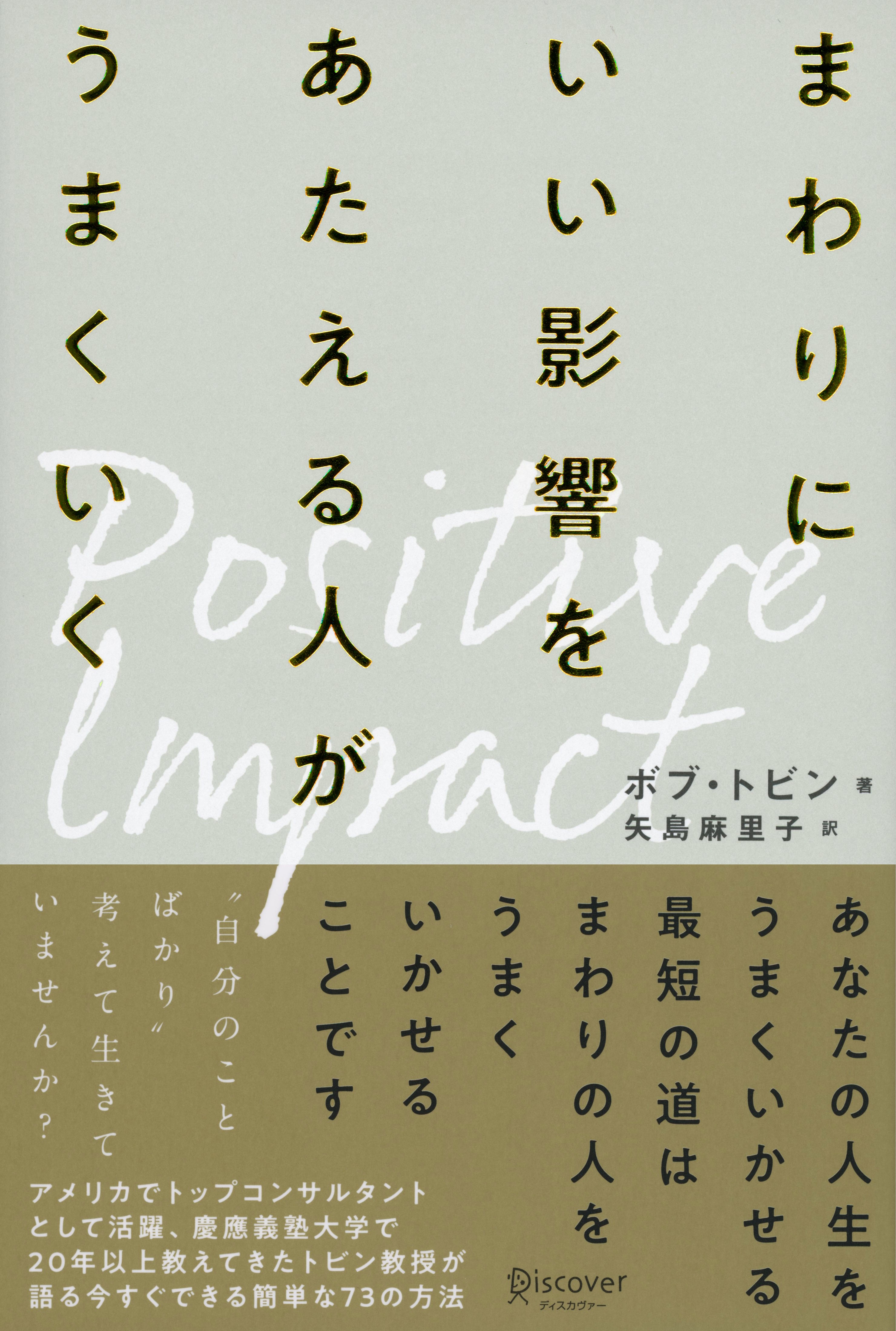 ポジティブ・インパクト　まわりにいい影響をあたえる人がうまくいく