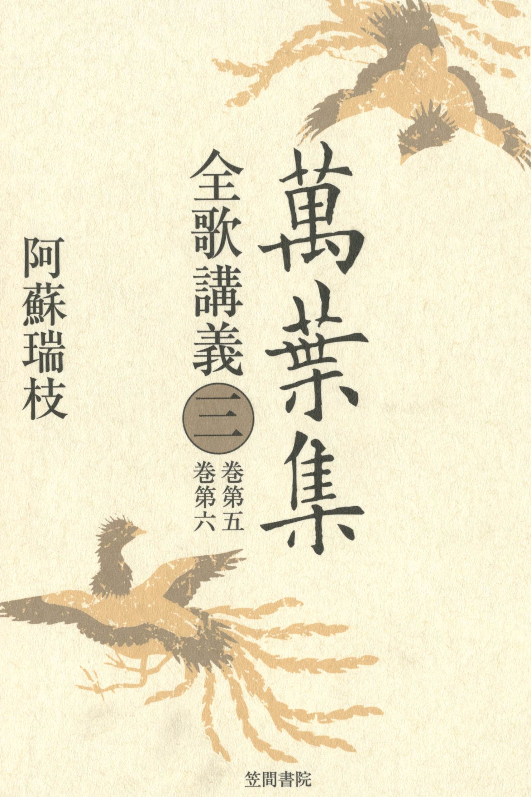 萬葉集全歌講義〈3〉巻第五・巻第六