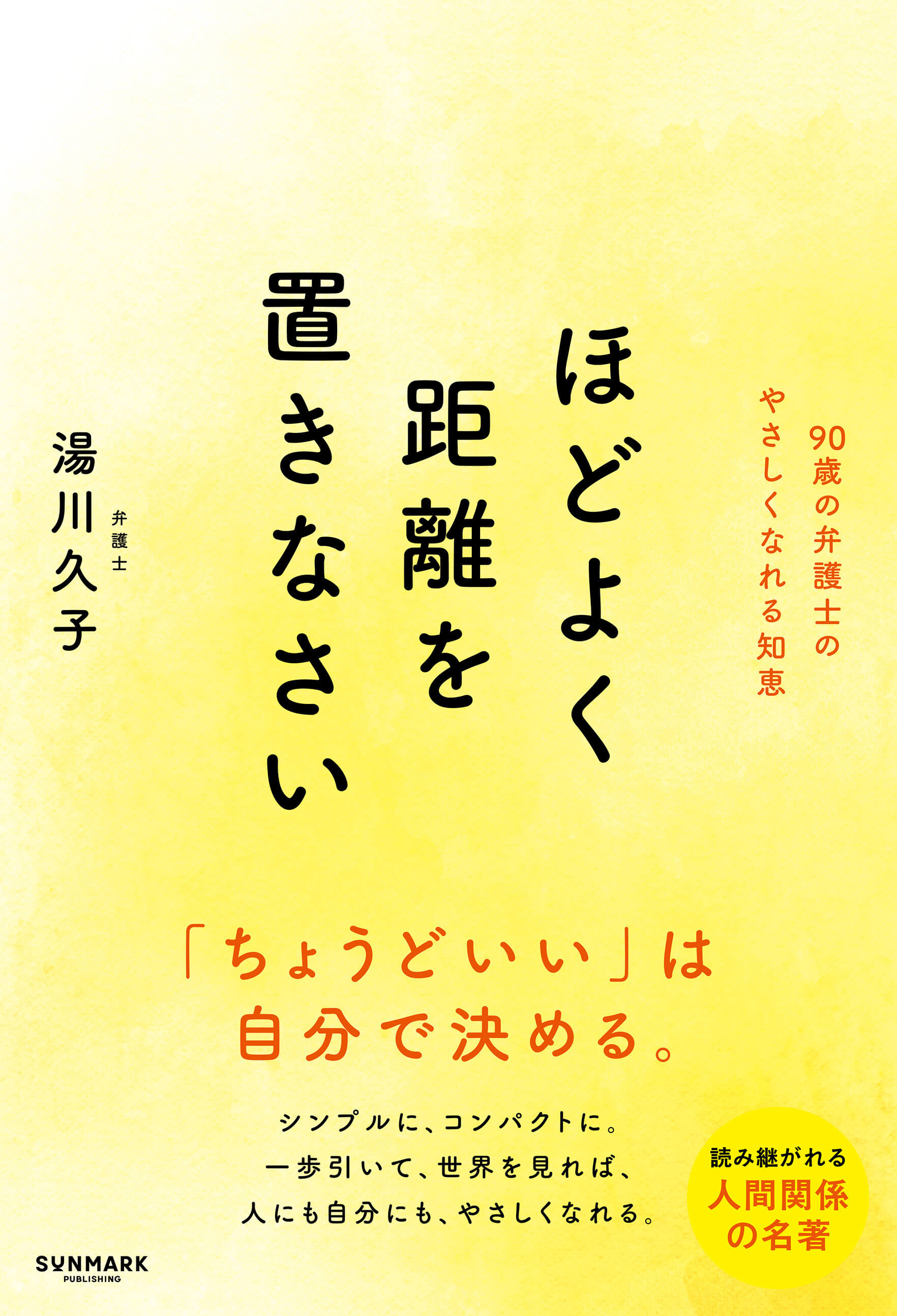 まくさん専用　他の方ご遠慮ください ほどよく距離を置きなさい | サンマーク出版 | 本とTREE BOOK STORE