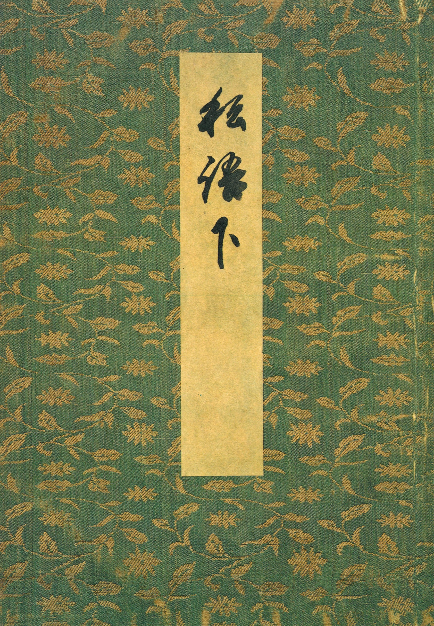 御所本ささめごと（下）　宮内庁書陵部蔵