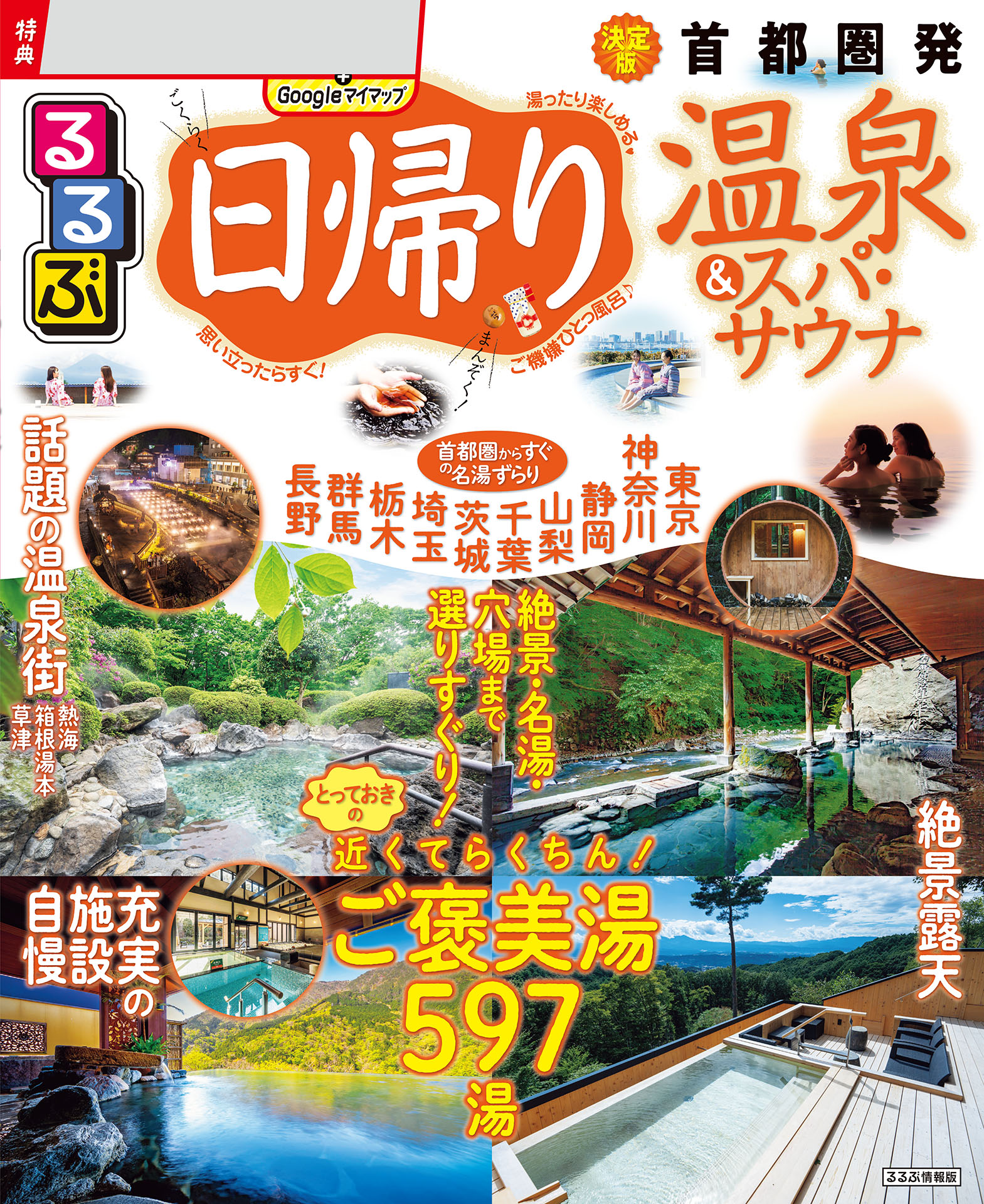 るるぶ日帰り温泉&スパ・サウナ 首都圏発（2026年版）