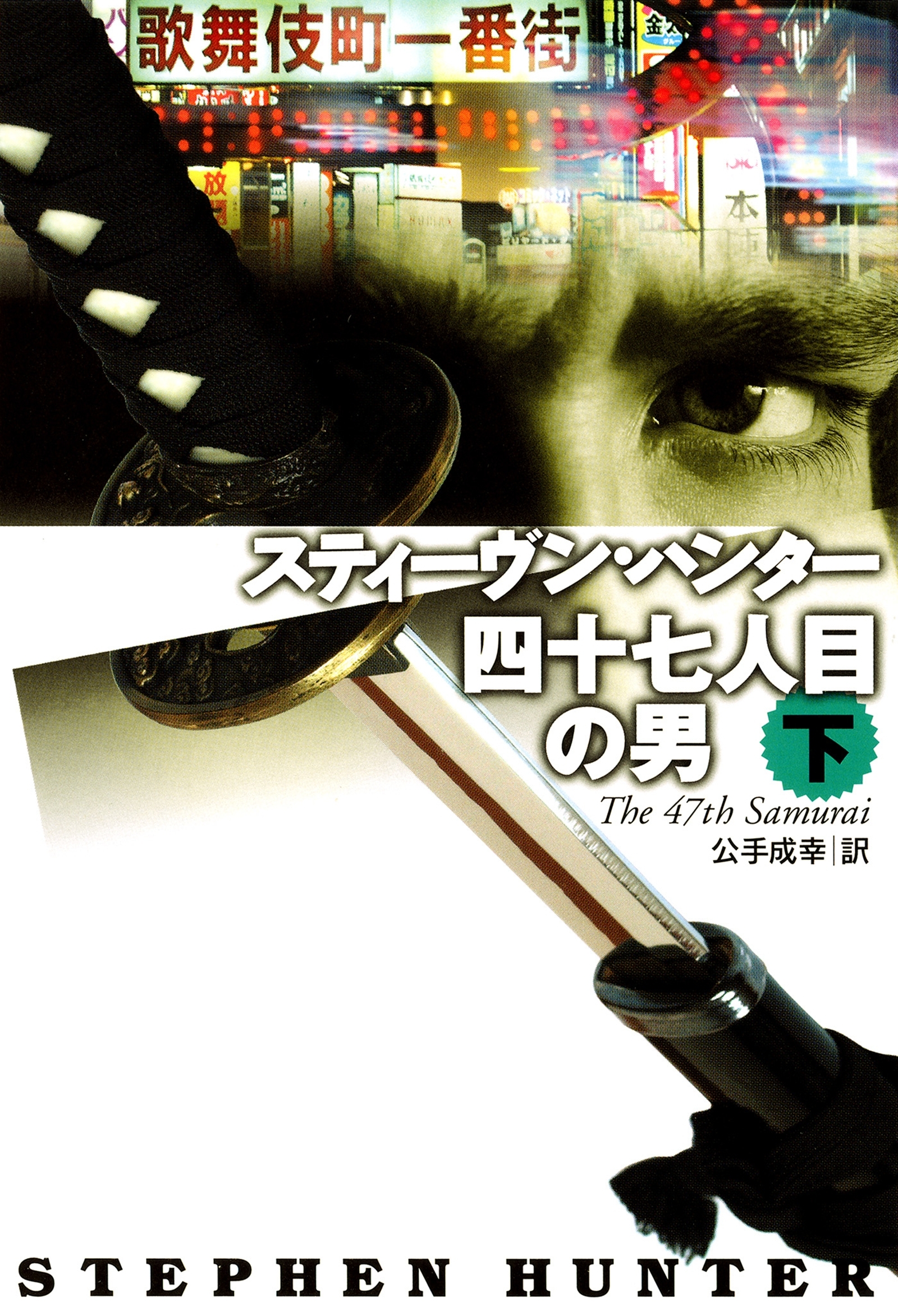 四十七人目の男（下）