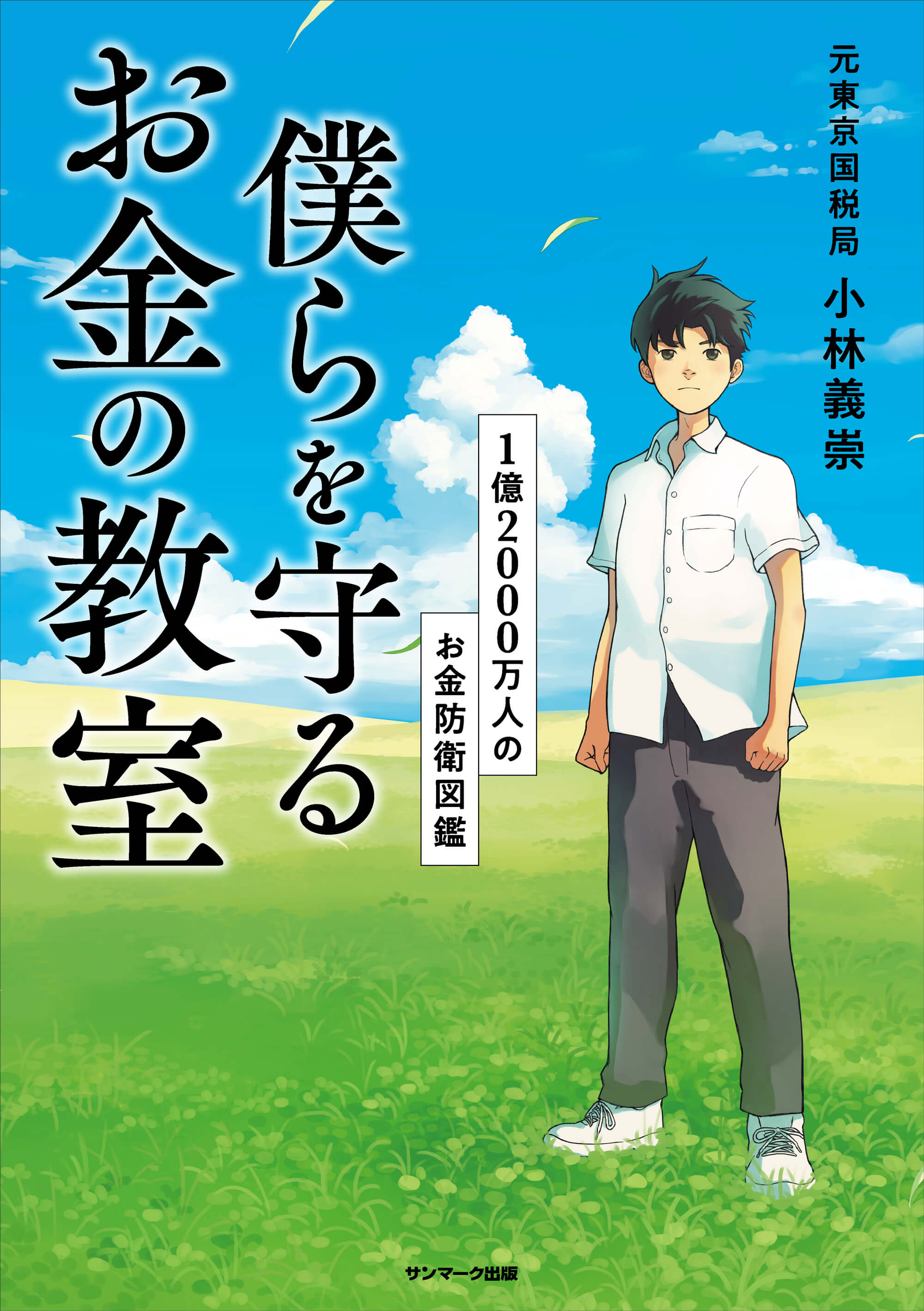 僕らを守るお金の教室 | 本とTREE BOOK STORE