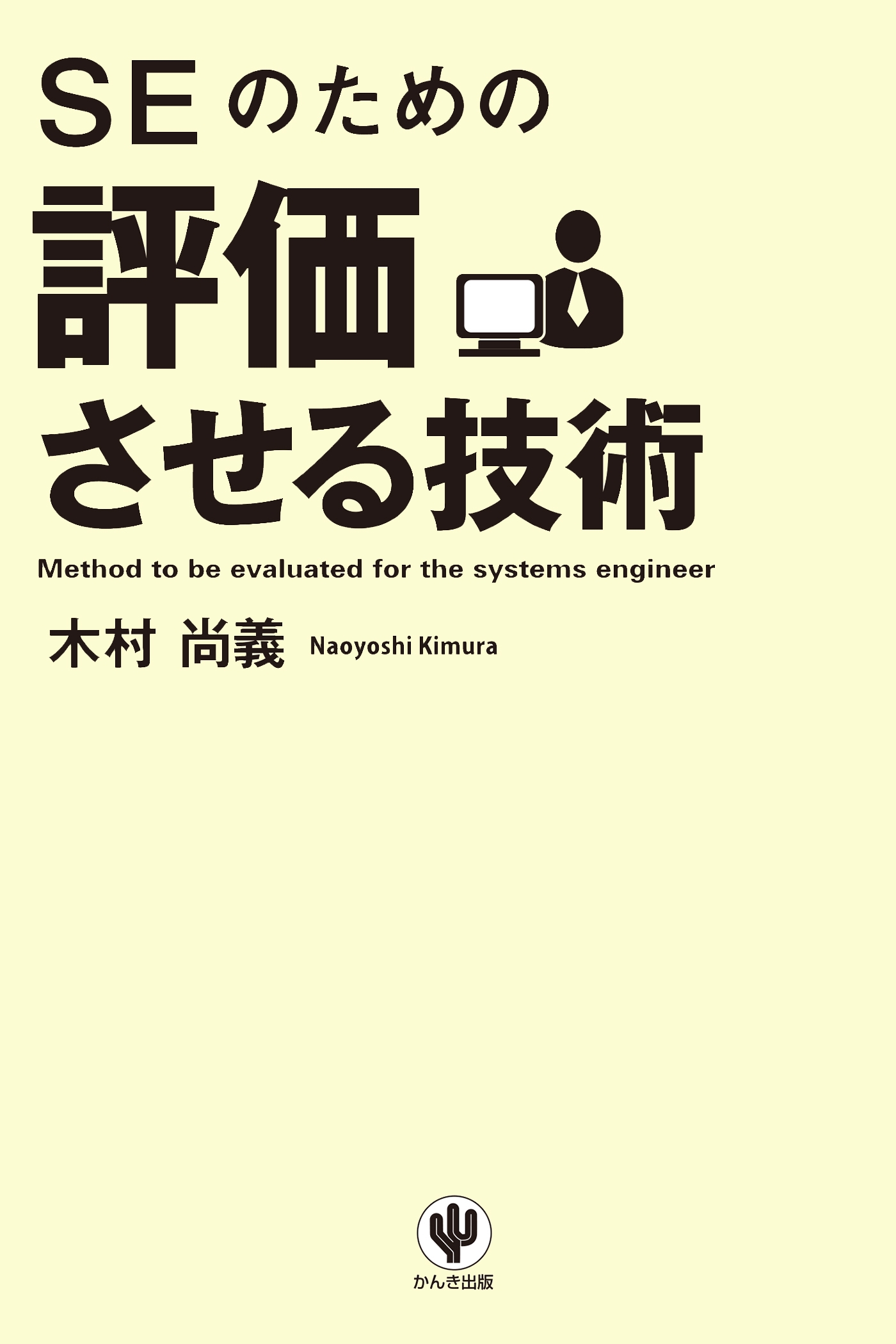 SEのための評価させる技術