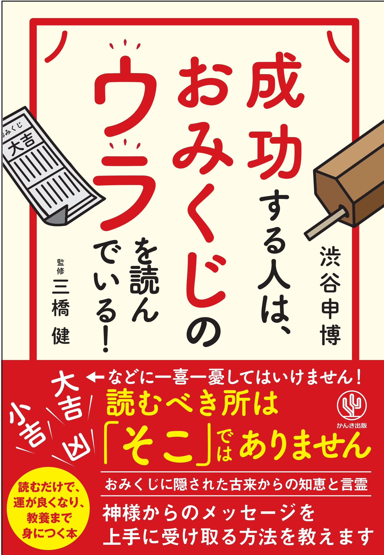成功する人は、おみくじのウラを読んでいる!