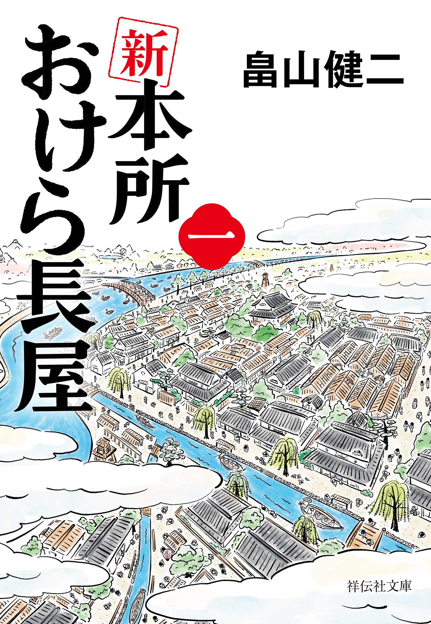 新　本所おけら長屋（一）