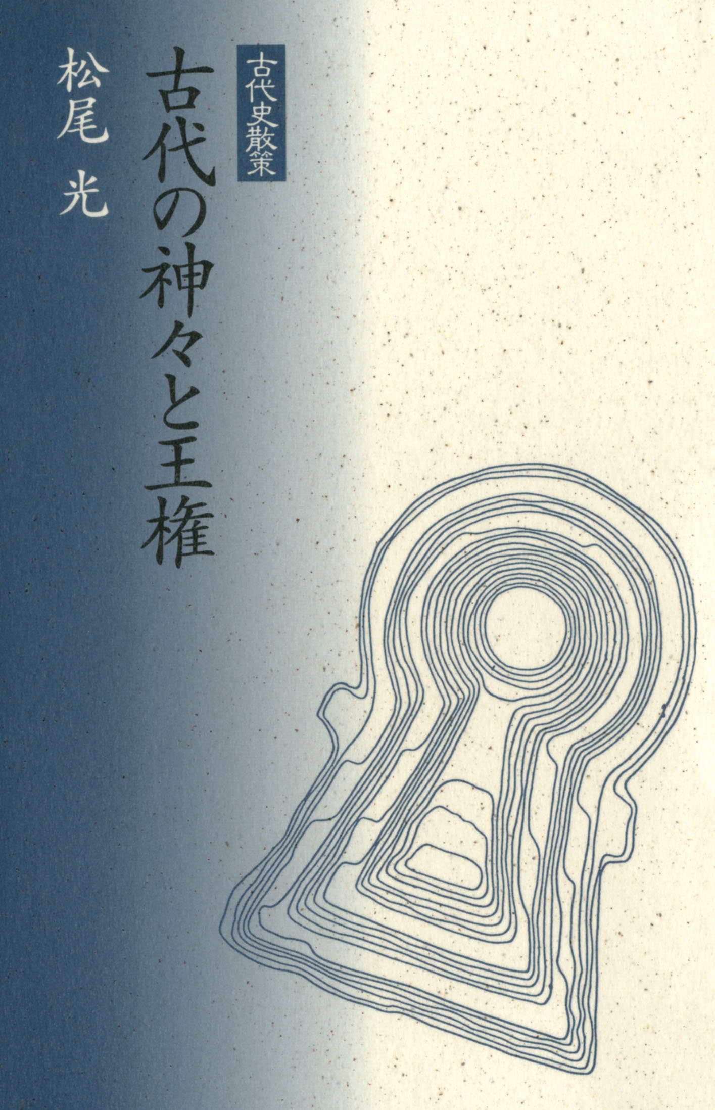 古代の神々と王権