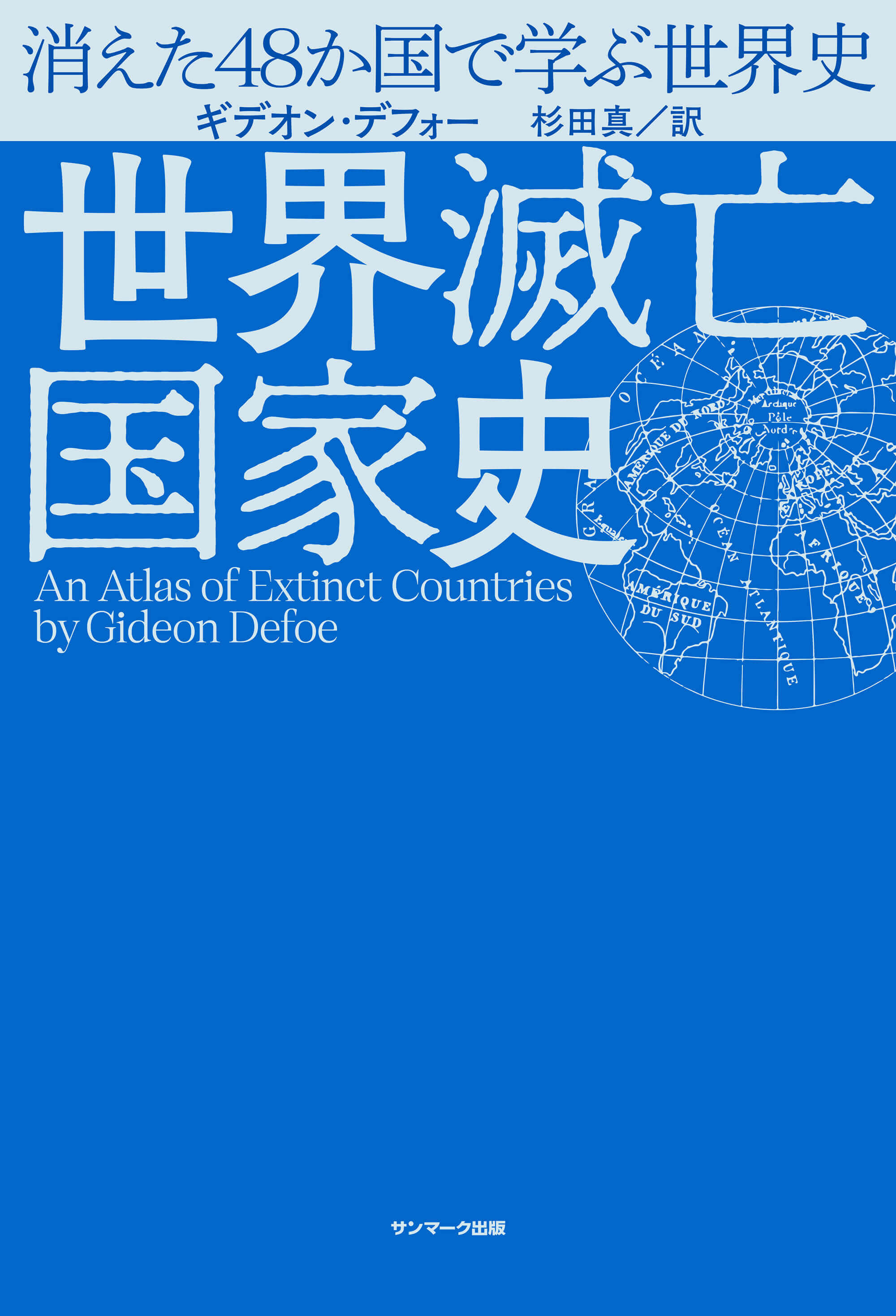 世界滅亡国家史 | 本とTREE BOOK STORE