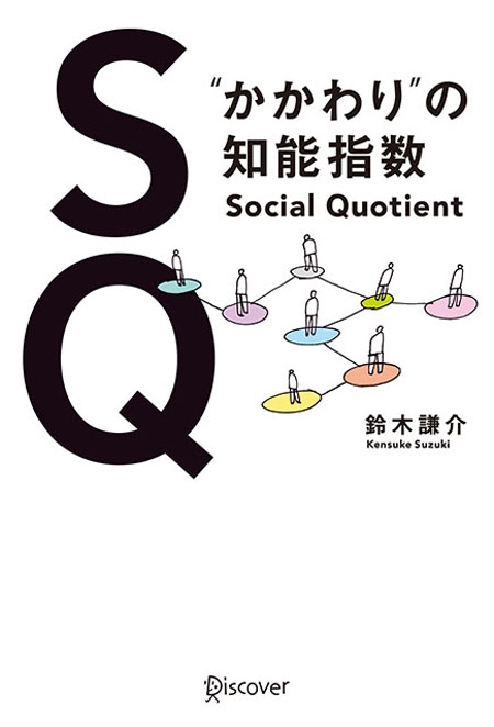 ＳＱ　“かかわり”の知能指数